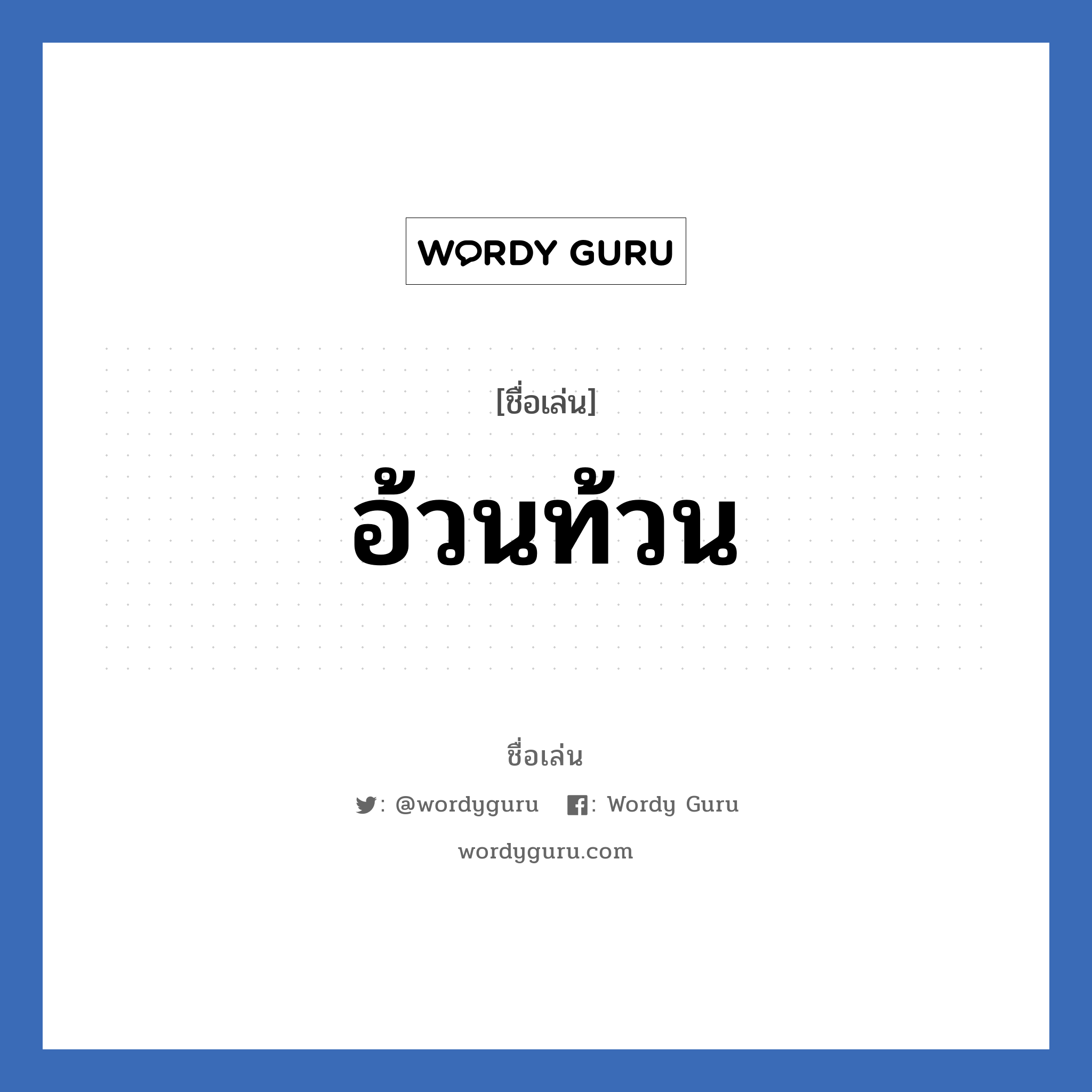 อ้วนท้วน แปลว่า? วิเคราะห์ชื่อ อ้วนท้วน, ชื่อเล่น อ้วนท้วน