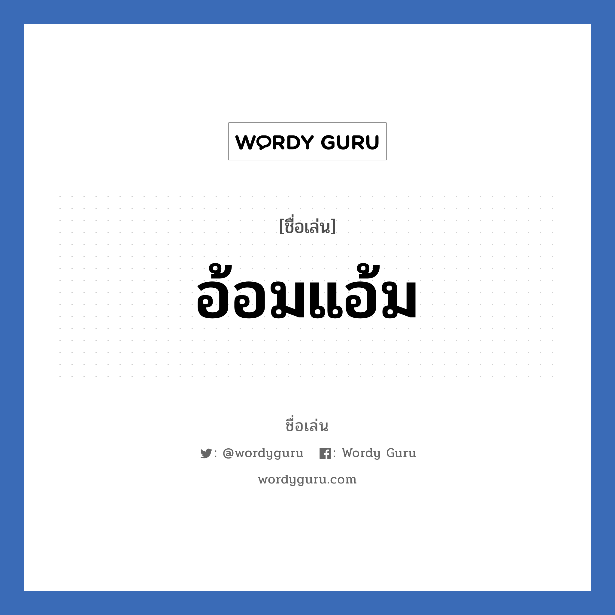 อ้อมแอ้ม แปลว่า? วิเคราะห์ชื่อ อ้อมแอ้ม, ชื่อเล่น อ้อมแอ้ม