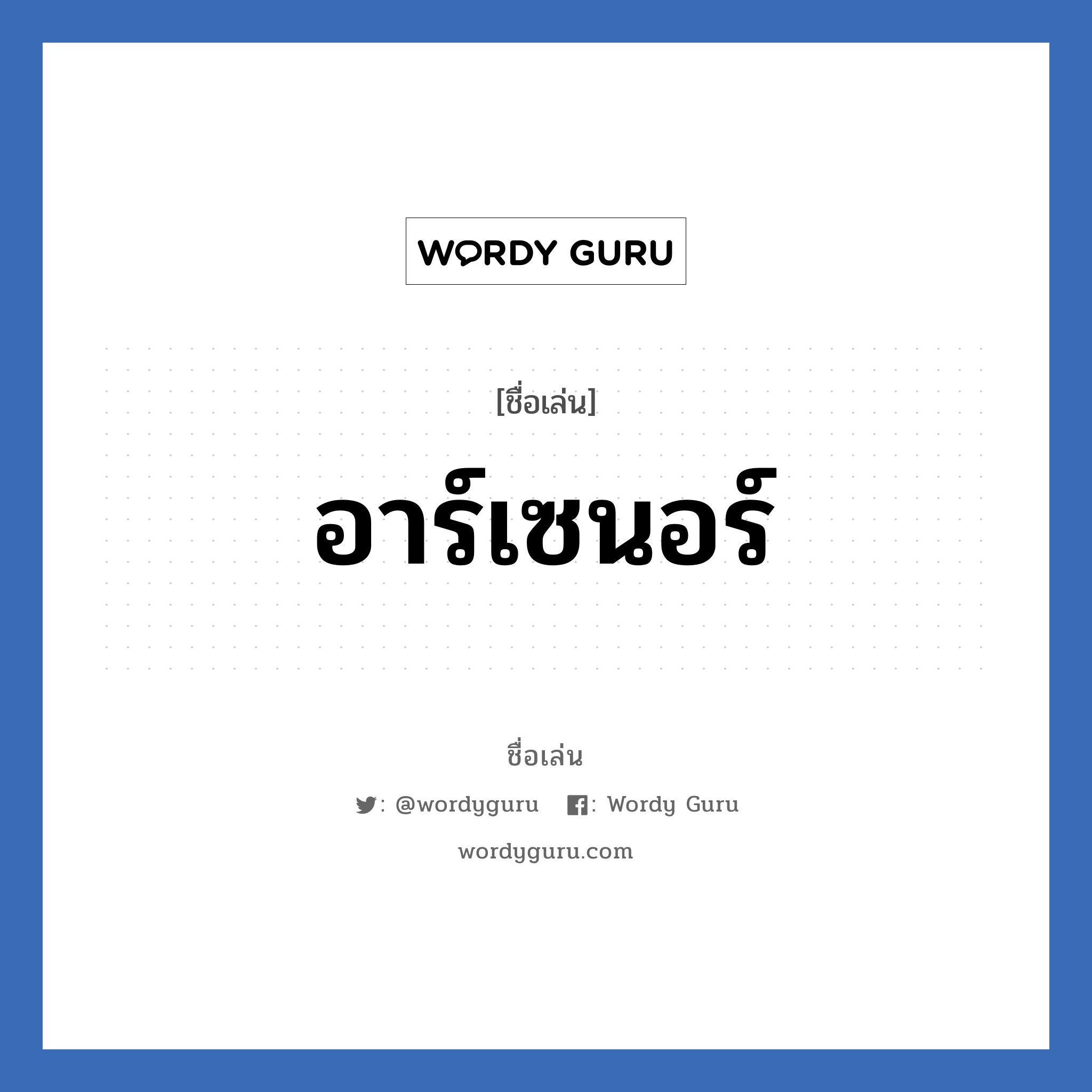 อาร์เซนอร์ แปลว่า? วิเคราะห์ชื่อ อาร์เซนอร์, ชื่อเล่น อาร์เซนอร์