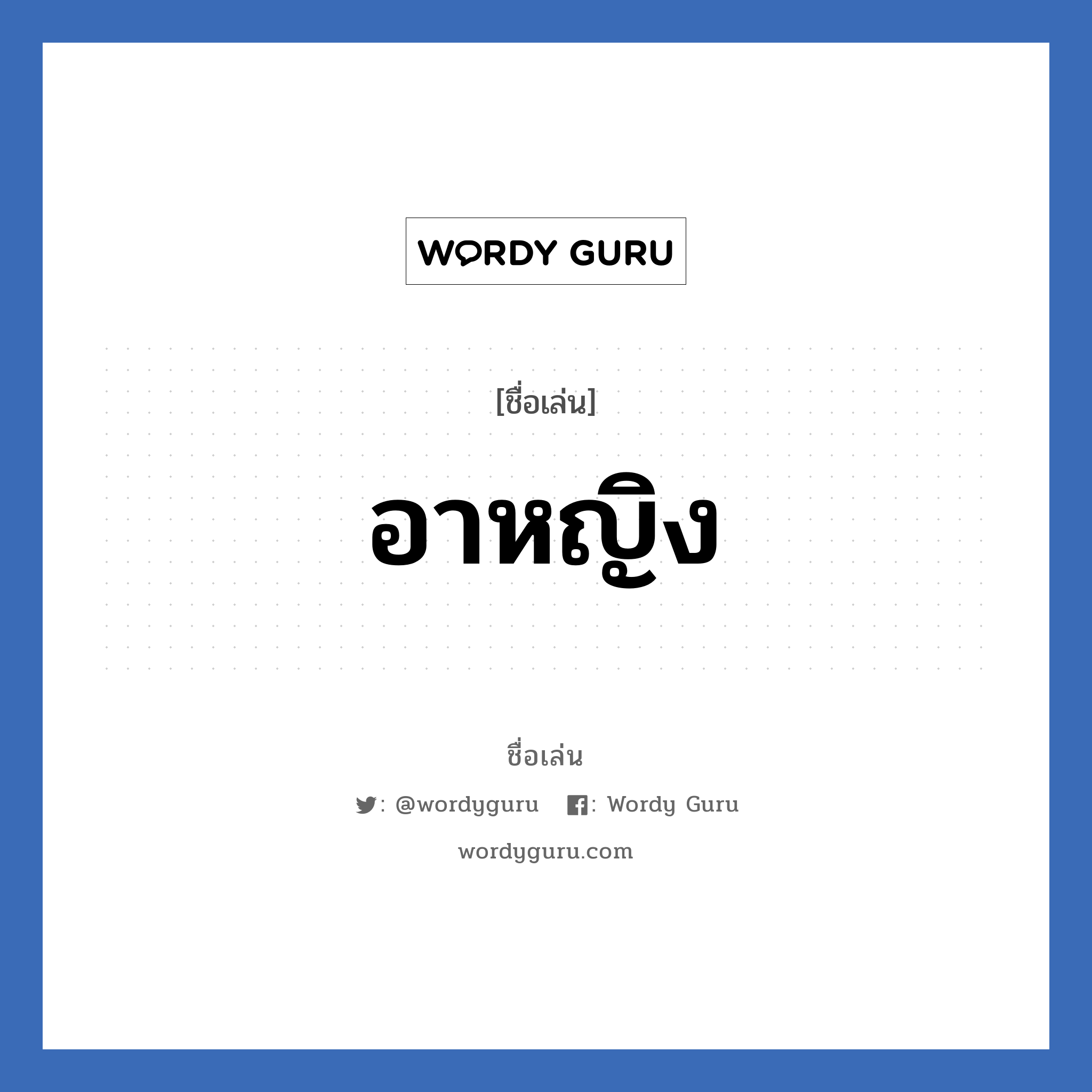 อาหญิง แปลว่า? วิเคราะห์ชื่อ อาหญิง, ชื่อเล่น อาหญิง