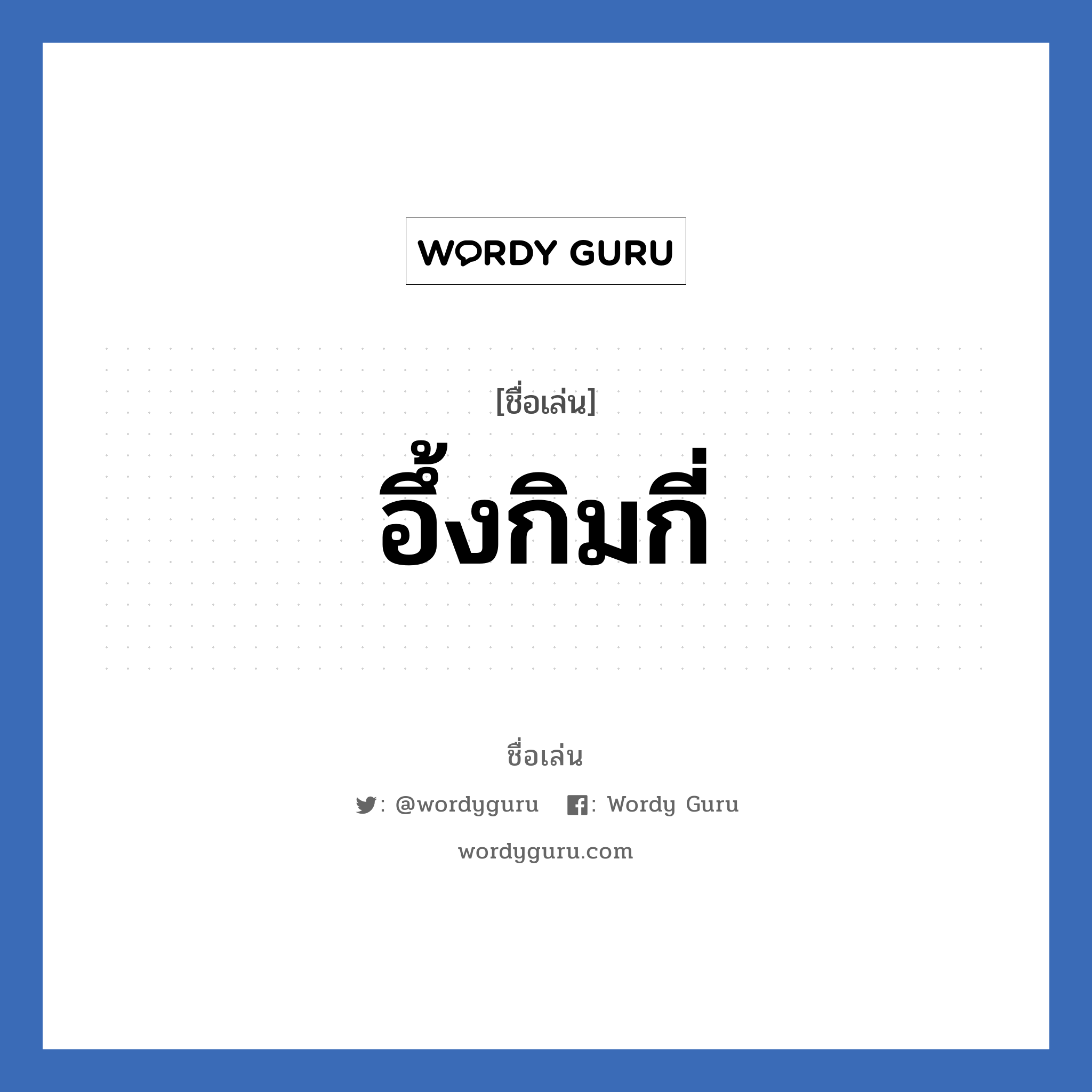 อึ้งกิมกี่ แปลว่า? วิเคราะห์ชื่อ อึ้งกิมกี่, ชื่อเล่น อึ้งกิมกี่