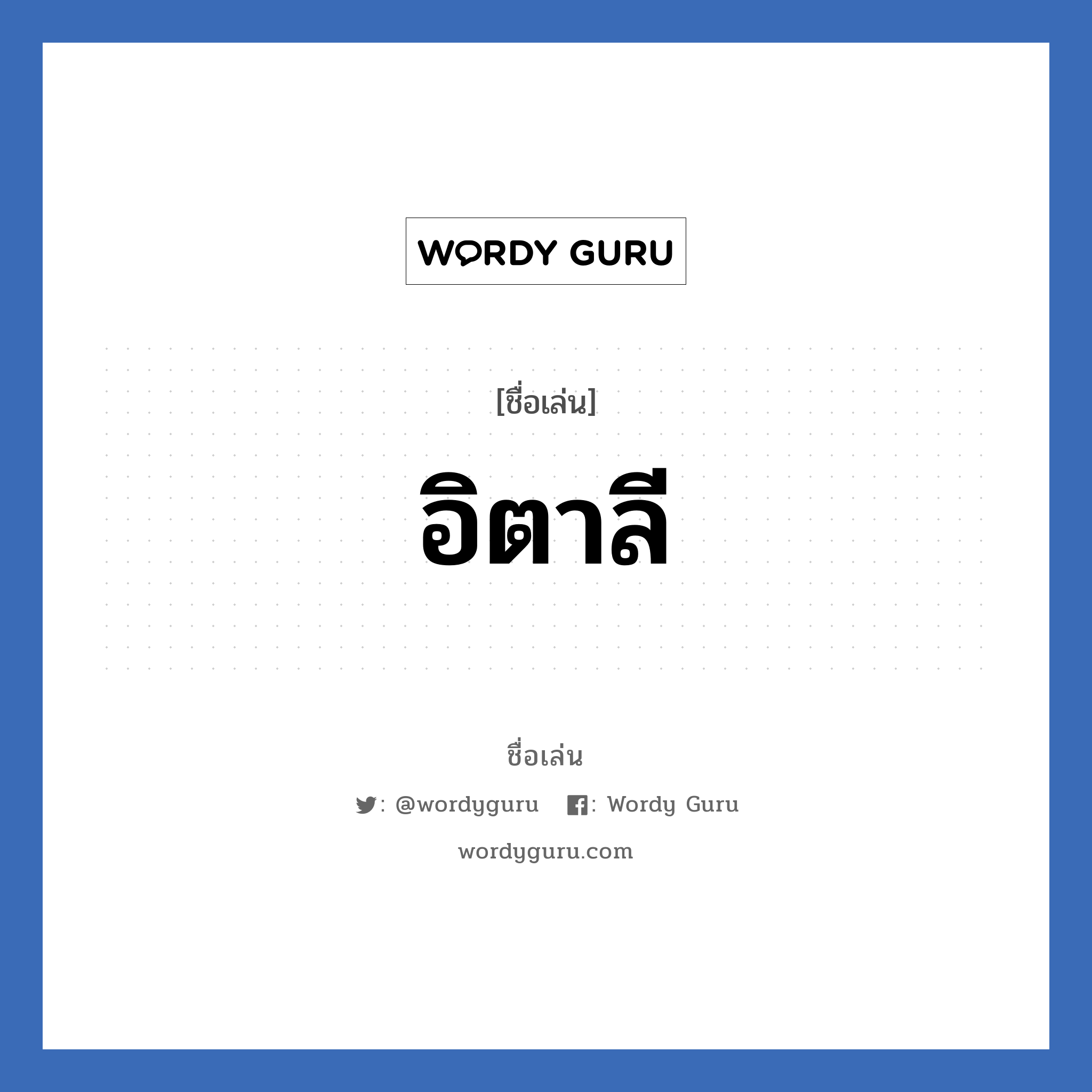 อิตาลี แปลว่า? วิเคราะห์ชื่อ อิตาลี, ชื่อเล่น อิตาลี