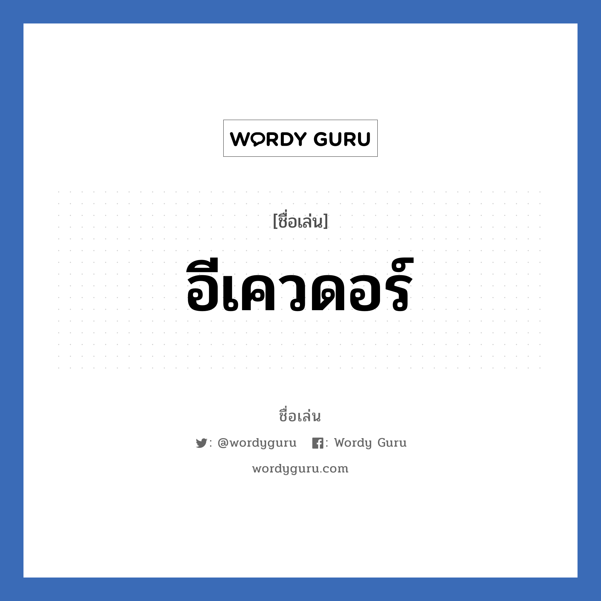 อีเควดอร์ แปลว่า? วิเคราะห์ชื่อ อีเควดอร์, ชื่อเล่น อีเควดอร์