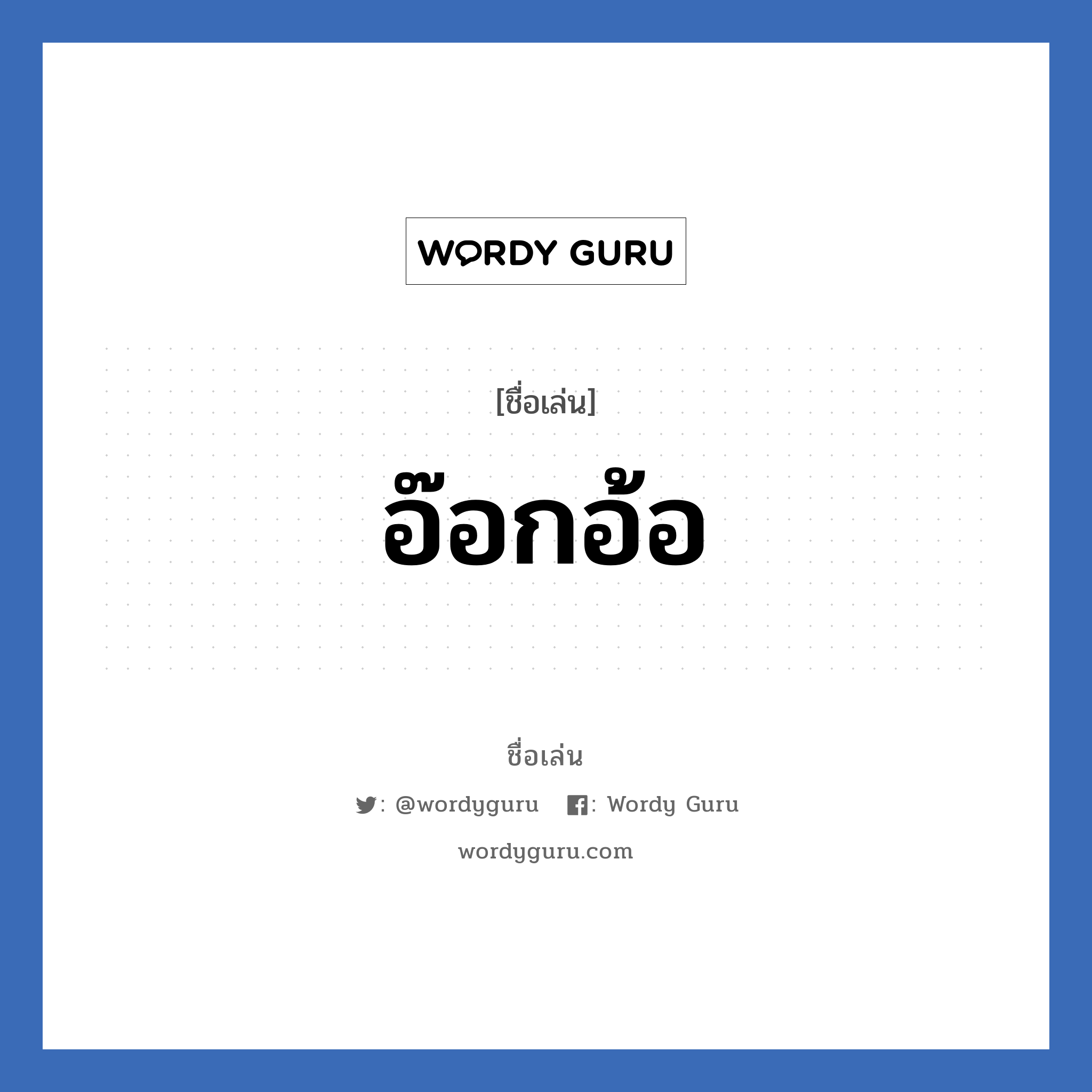 อ๊อกอ้อ แปลว่า? วิเคราะห์ชื่อ อ๊อกอ้อ, ชื่อเล่น อ๊อกอ้อ