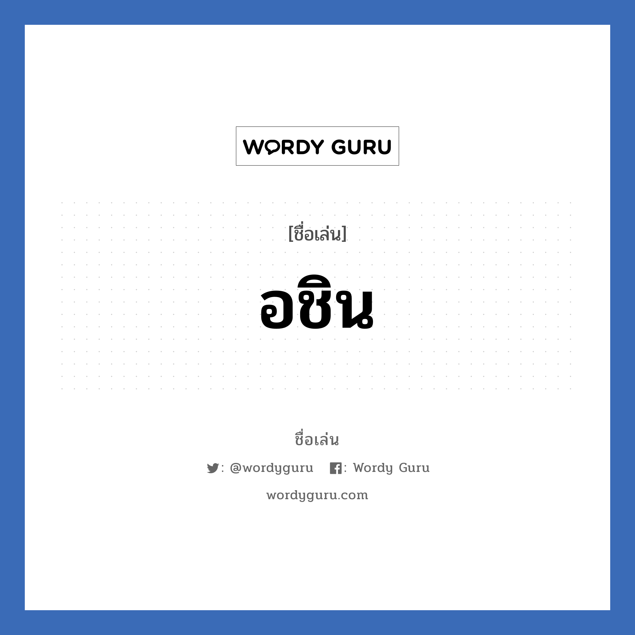 อชิน แปลว่า? วิเคราะห์ชื่อ อชิน, ชื่อเล่น อชิน