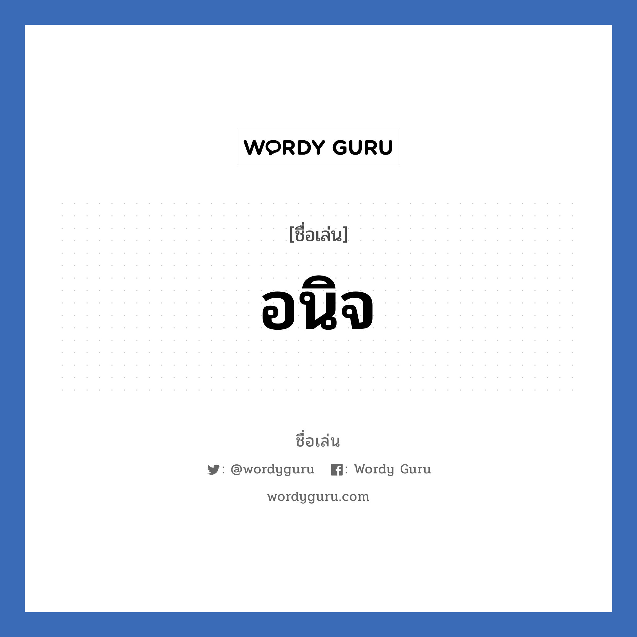 อนิจ แปลว่า? วิเคราะห์ชื่อ อนิจ, ชื่อเล่น อนิจ