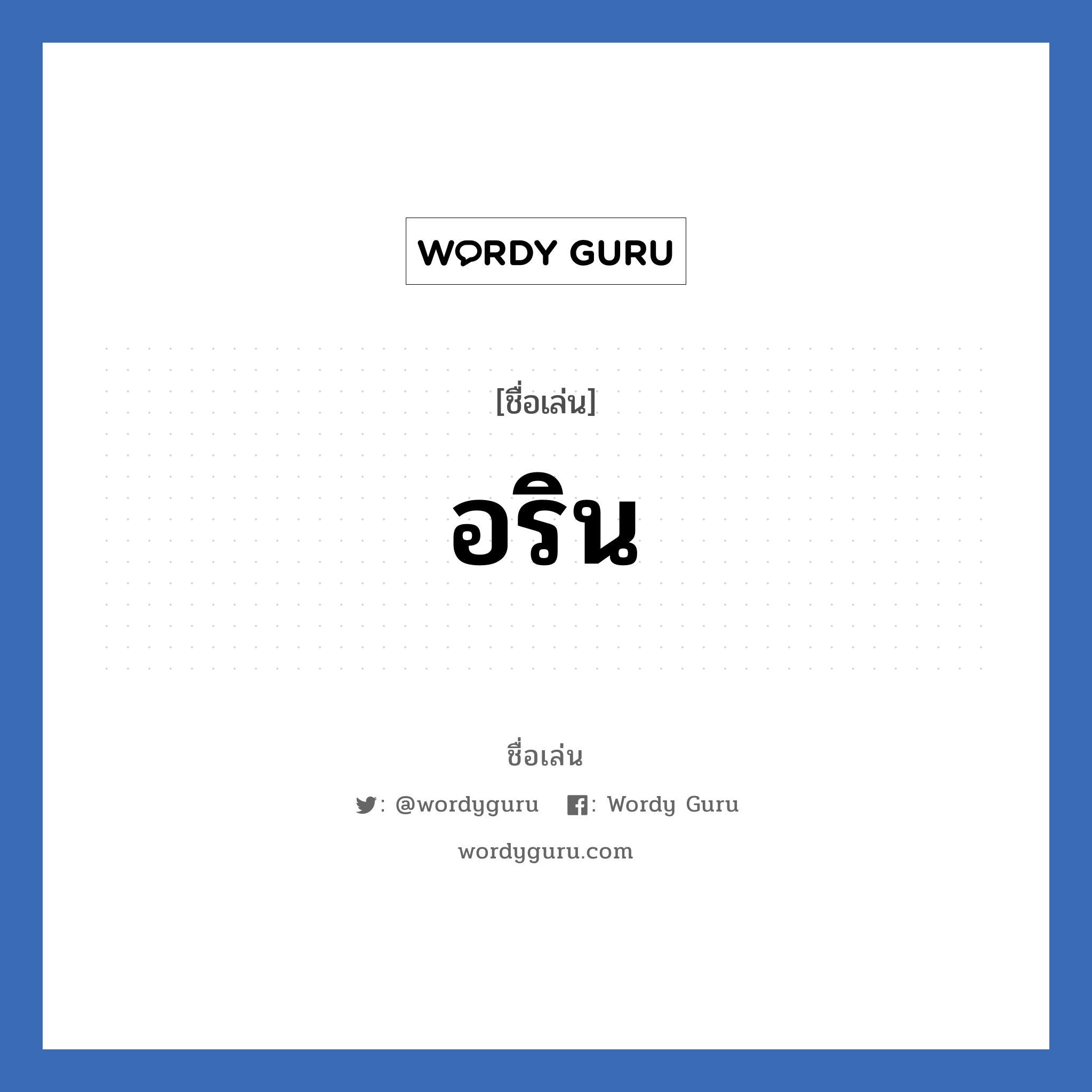 อริน แปลว่า? วิเคราะห์ชื่อ อริน, ชื่อเล่น อริน