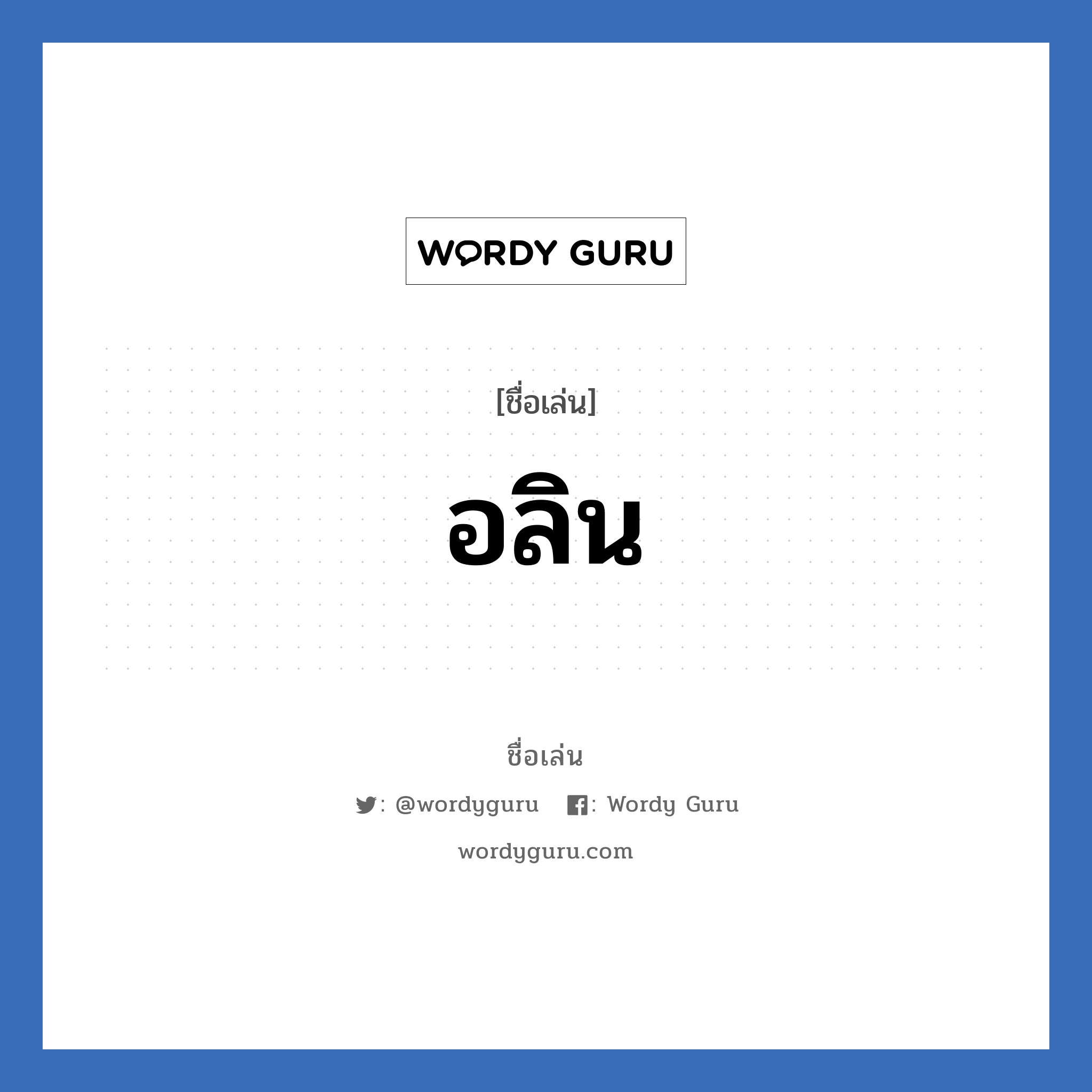 อลิน แปลว่า? วิเคราะห์ชื่อ อลิน, ชื่อเล่น อลิน