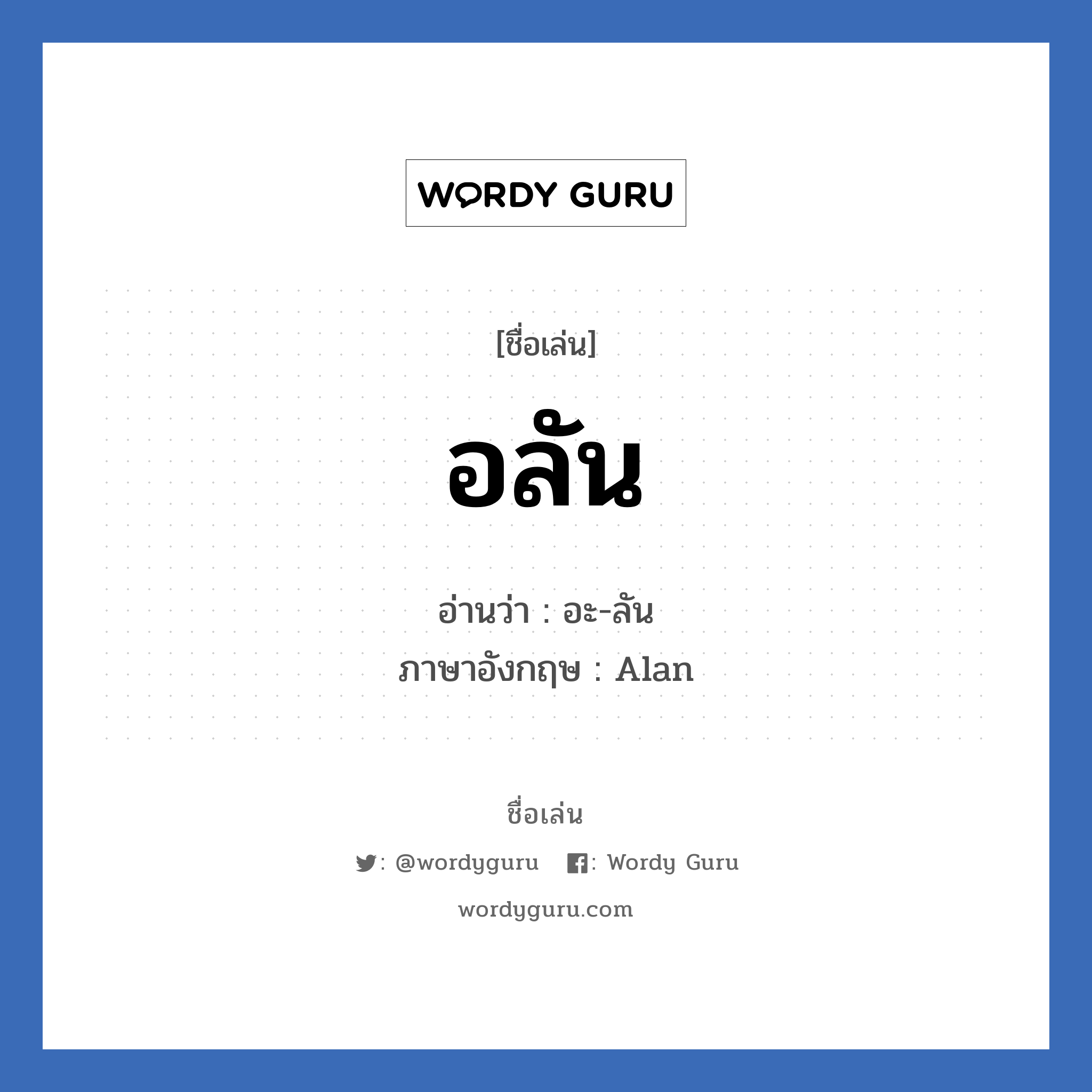 อลัน แปลว่า? วิเคราะห์ชื่อ อลัน, ชื่อเล่น อลัน อ่านว่า อะ-ลัน ภาษาอังกฤษ Alan