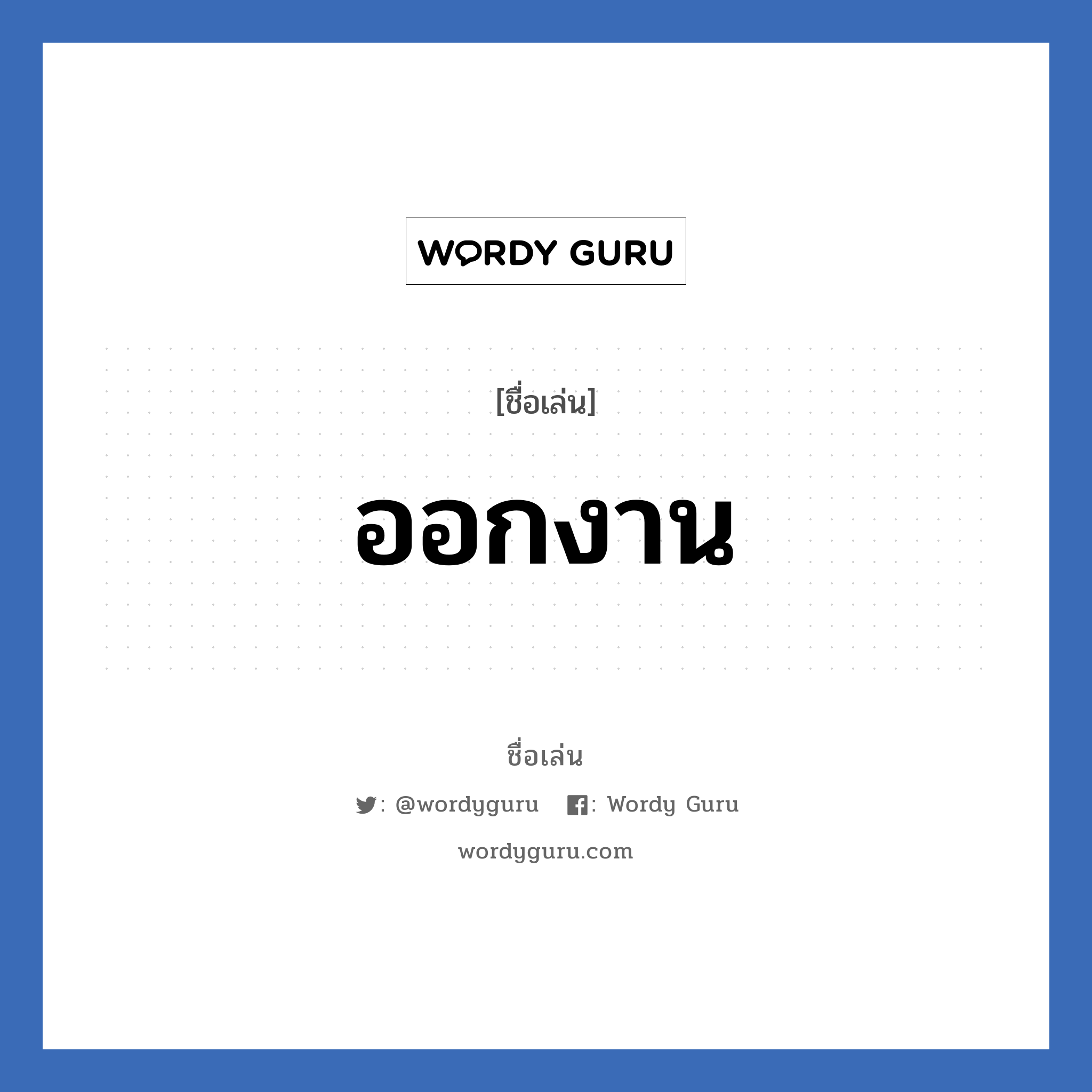 ออกงาน แปลว่า? วิเคราะห์ชื่อ ออกงาน, ชื่อเล่น ออกงาน