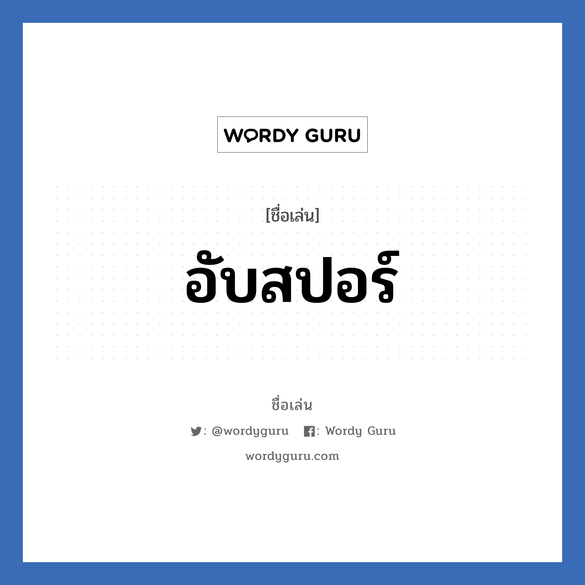 อับสปอร์ แปลว่า? วิเคราะห์ชื่อ อับสปอร์, ชื่อเล่น อับสปอร์