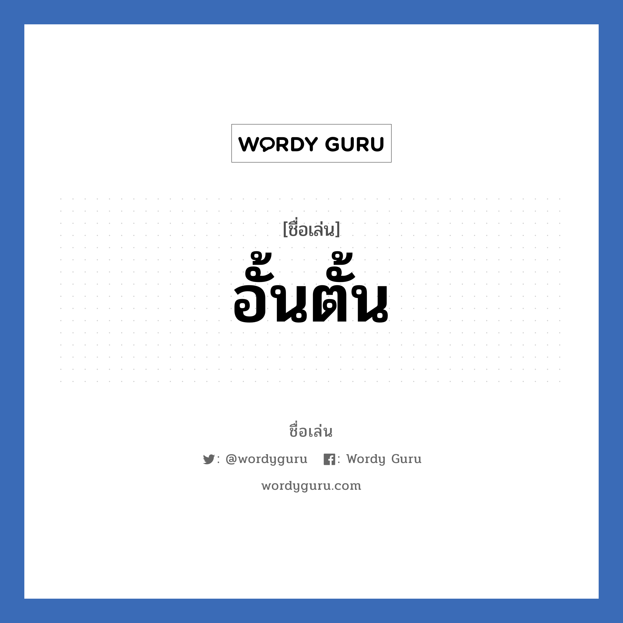 อั้นตั้น แปลว่า? วิเคราะห์ชื่อ อั้นตั้น, ชื่อเล่น อั้นตั้น