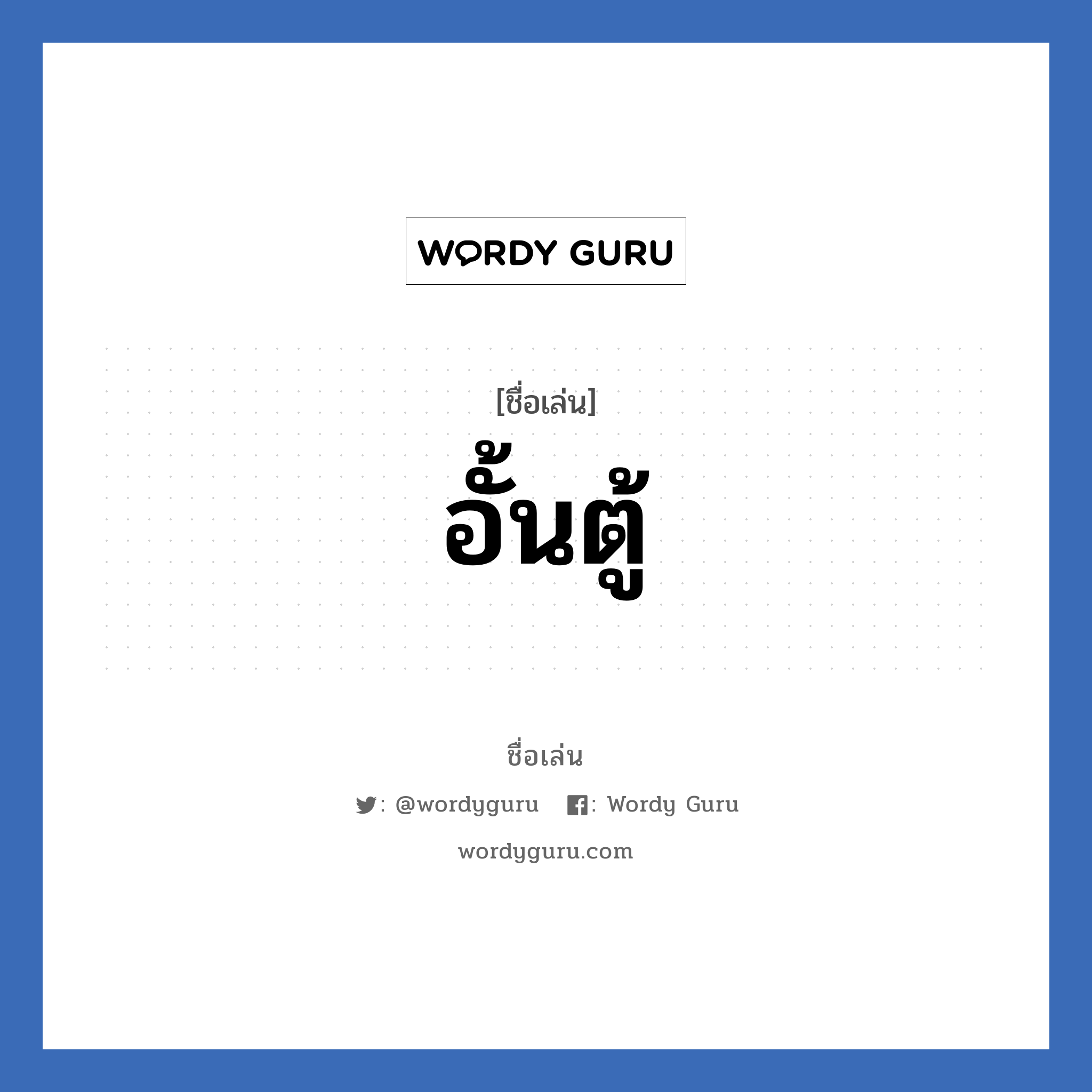 อั้นตู้ แปลว่า? วิเคราะห์ชื่อ อั้นตู้, ชื่อเล่น อั้นตู้