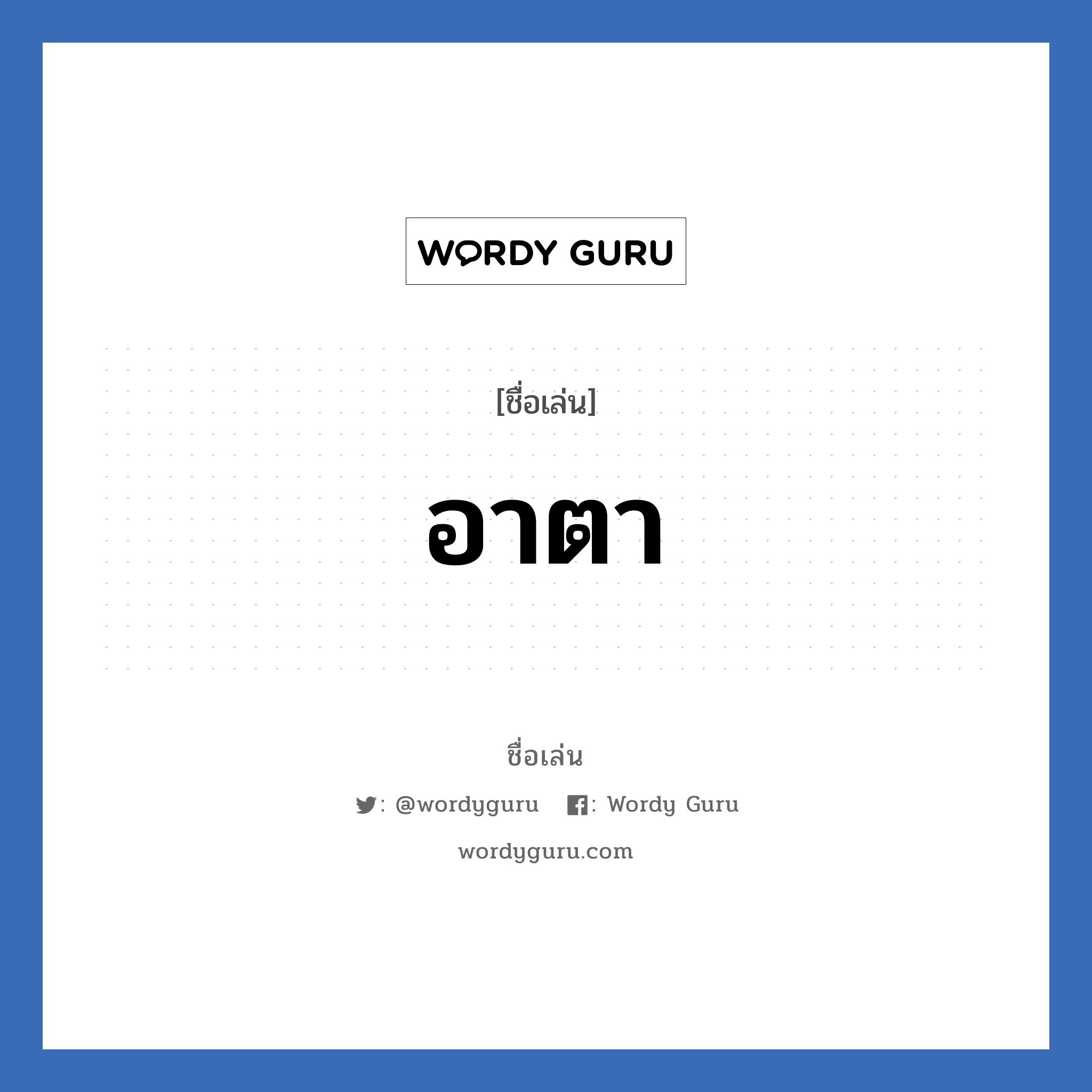 อาตา แปลว่า? วิเคราะห์ชื่อ อาตา, ชื่อเล่น อาตา