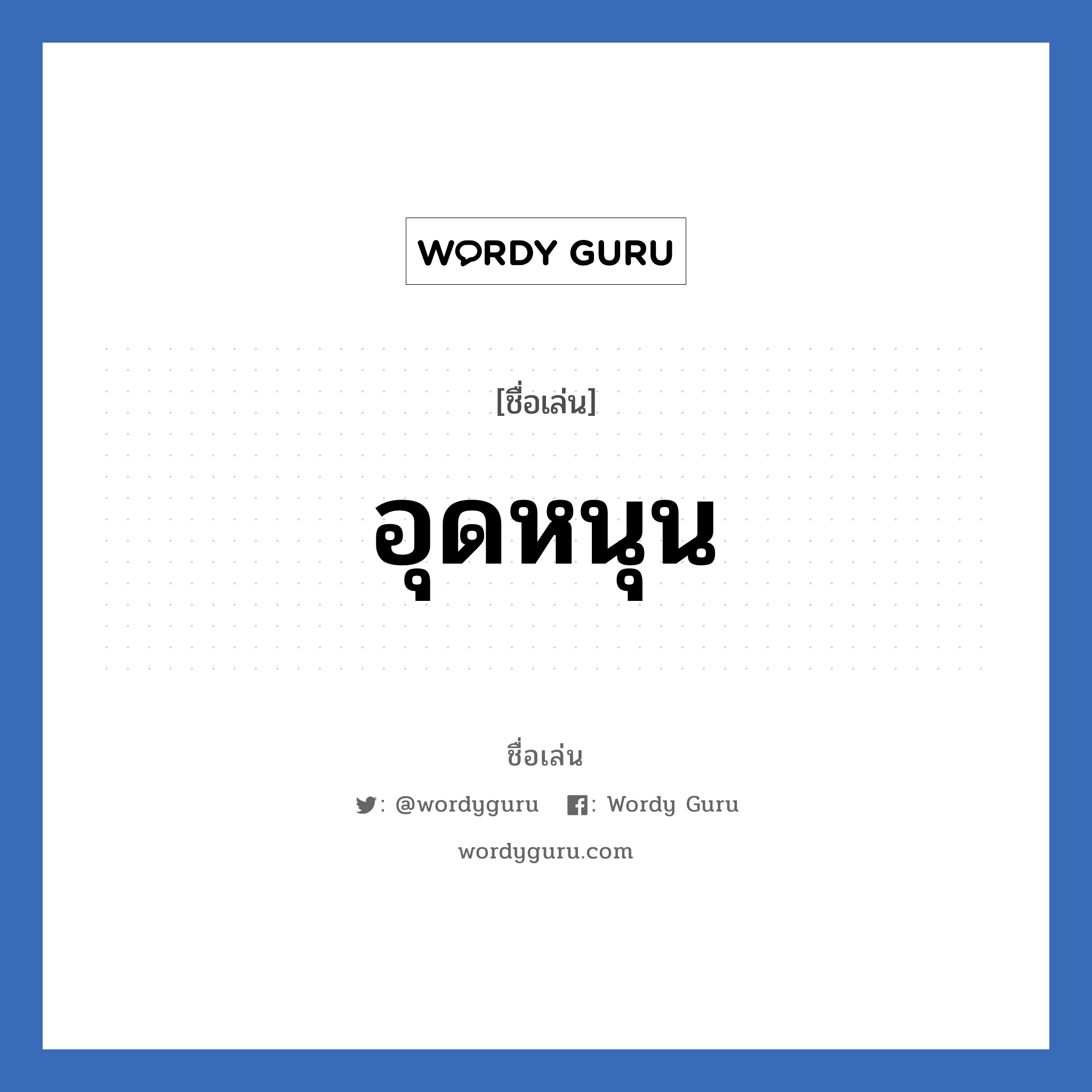 อุดหนุน แปลว่า? วิเคราะห์ชื่อ อุดหนุน, ชื่อเล่น อุดหนุน