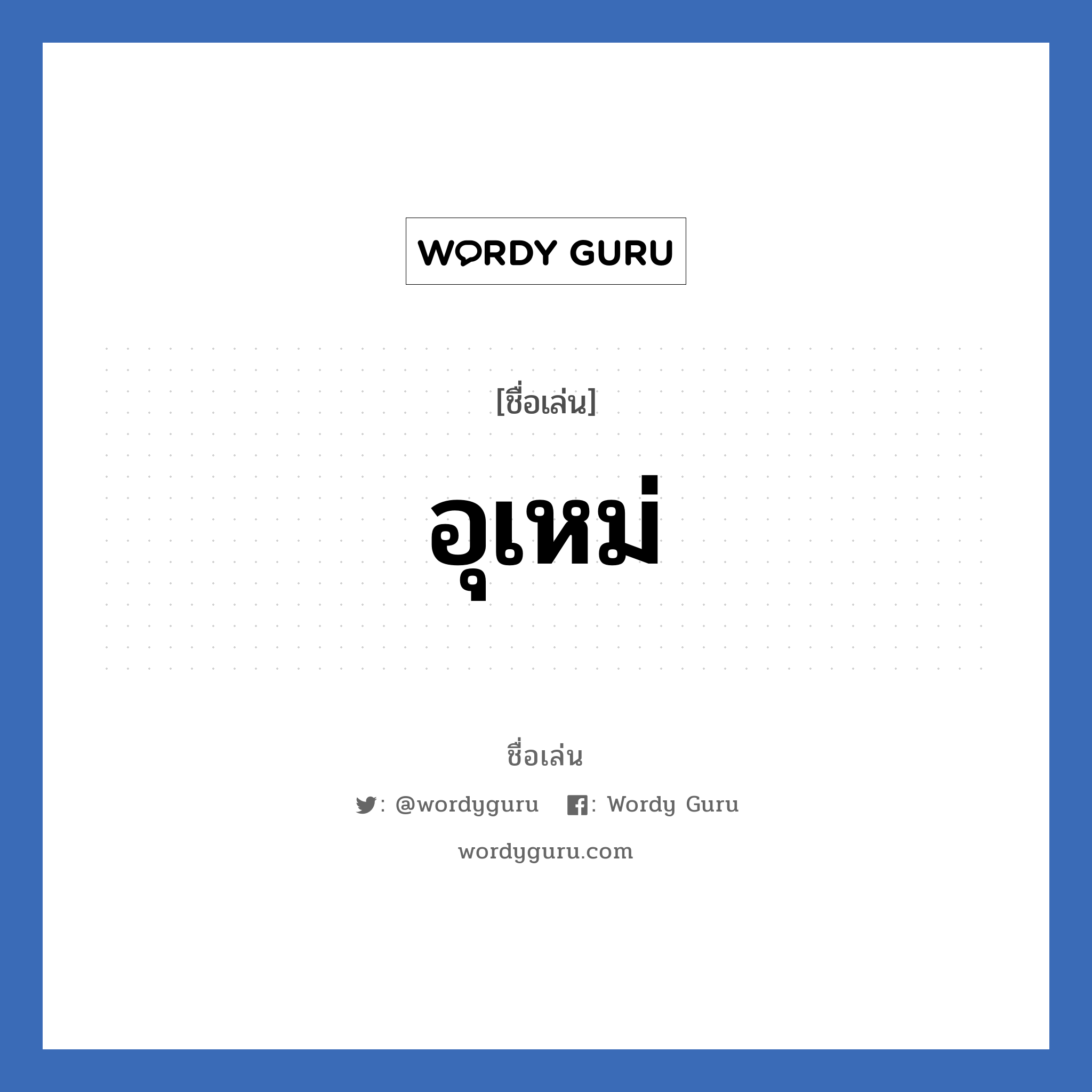 อุเหม่ แปลว่า? วิเคราะห์ชื่อ อุเหม่, ชื่อเล่น อุเหม่