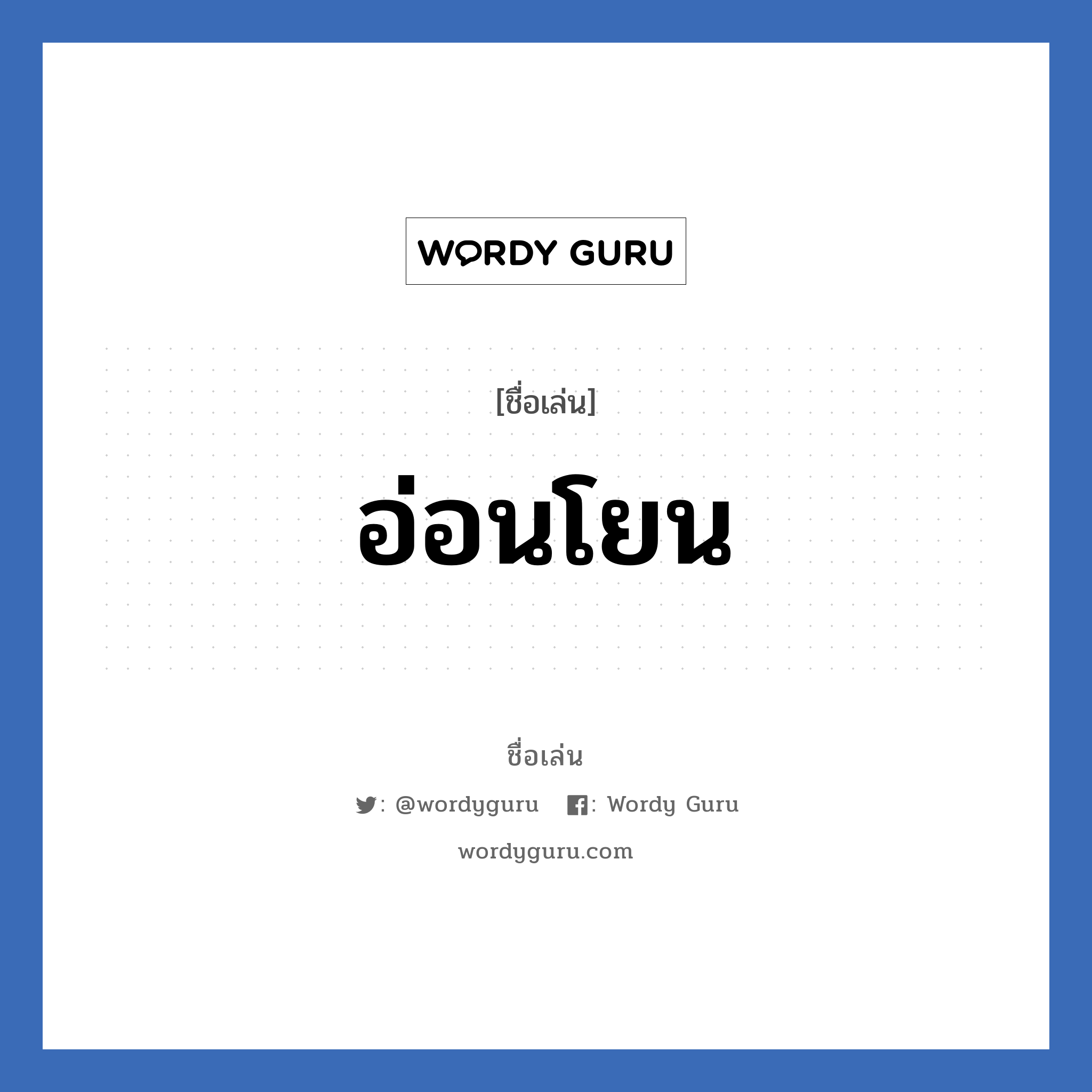 อ่อนโยน แปลว่า? วิเคราะห์ชื่อ อ่อนโยน, ชื่อเล่น อ่อนโยน