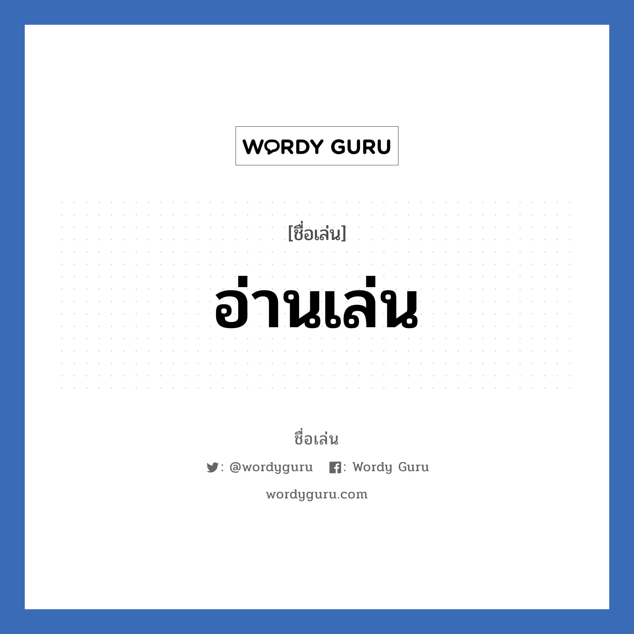 อ่านเล่น แปลว่า? วิเคราะห์ชื่อ อ่านเล่น, ชื่อเล่น อ่านเล่น