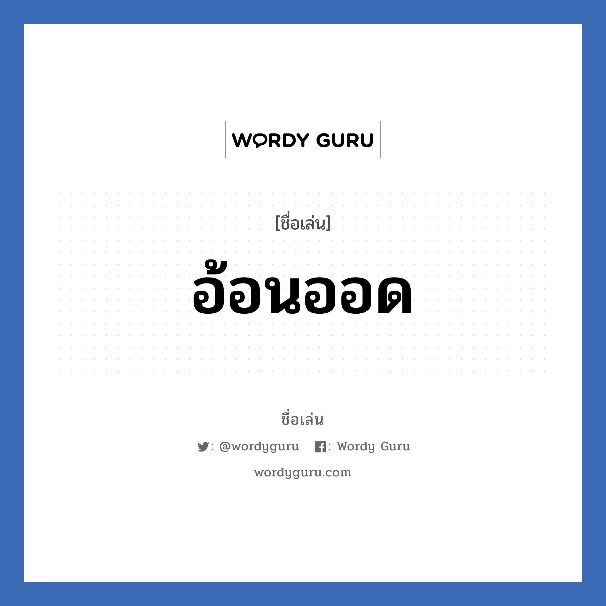 อ้อนออด แปลว่า? วิเคราะห์ชื่อ อ้อนออด, ชื่อเล่น อ้อนออด