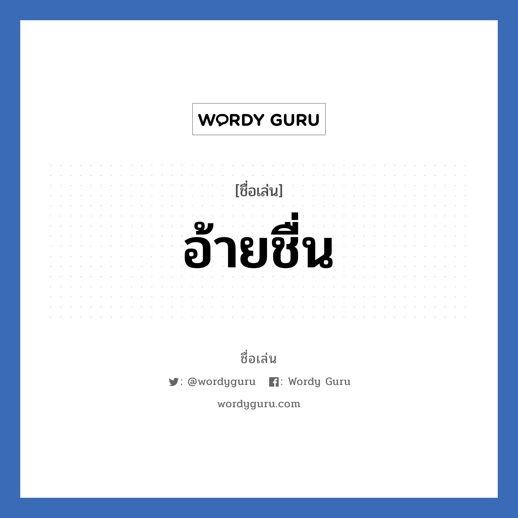 อ้ายชื่น แปลว่า? วิเคราะห์ชื่อ อ้ายชื่น, ชื่อเล่น อ้ายชื่น