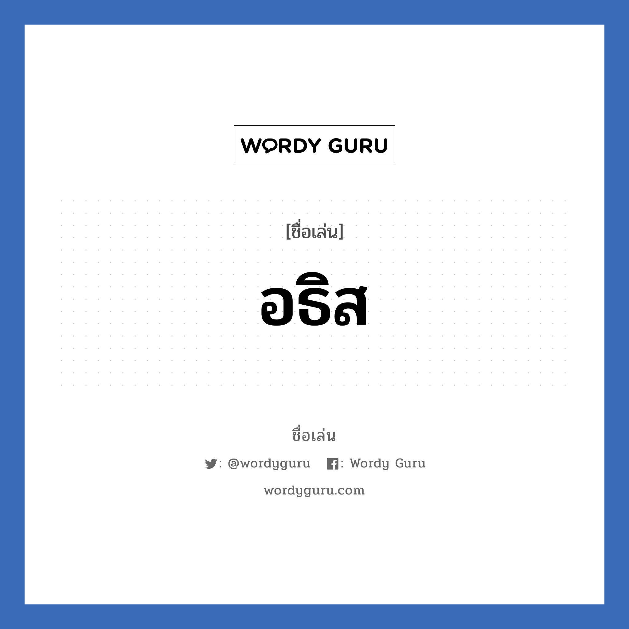 อธิส แปลว่า? วิเคราะห์ชื่อ อธิส, ชื่อเล่น อธิส