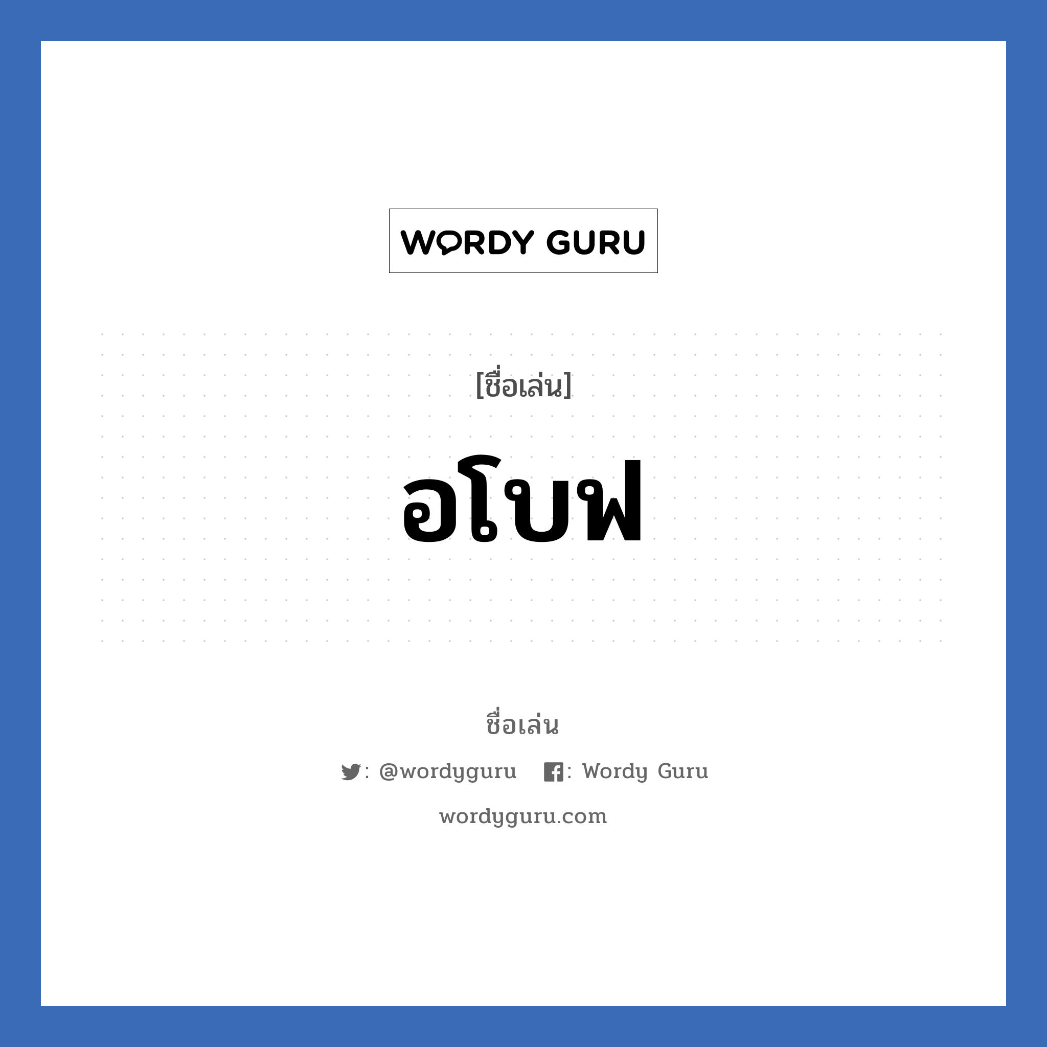 อโบฟ แปลว่า? วิเคราะห์ชื่อ อโบฟ, ชื่อเล่น อโบฟ