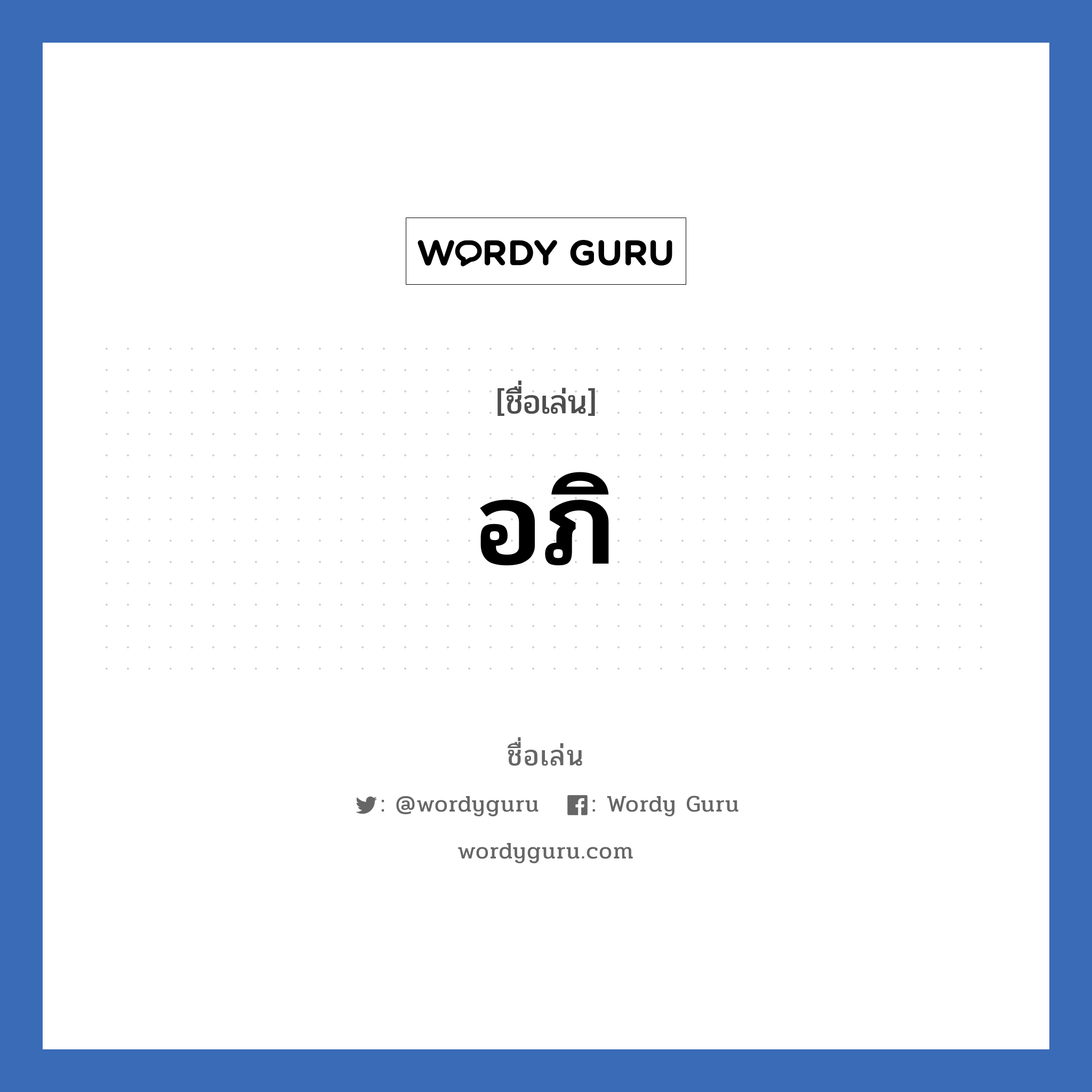 อภิ แปลว่า? วิเคราะห์ชื่อ อภิ, ชื่อเล่น อภิ