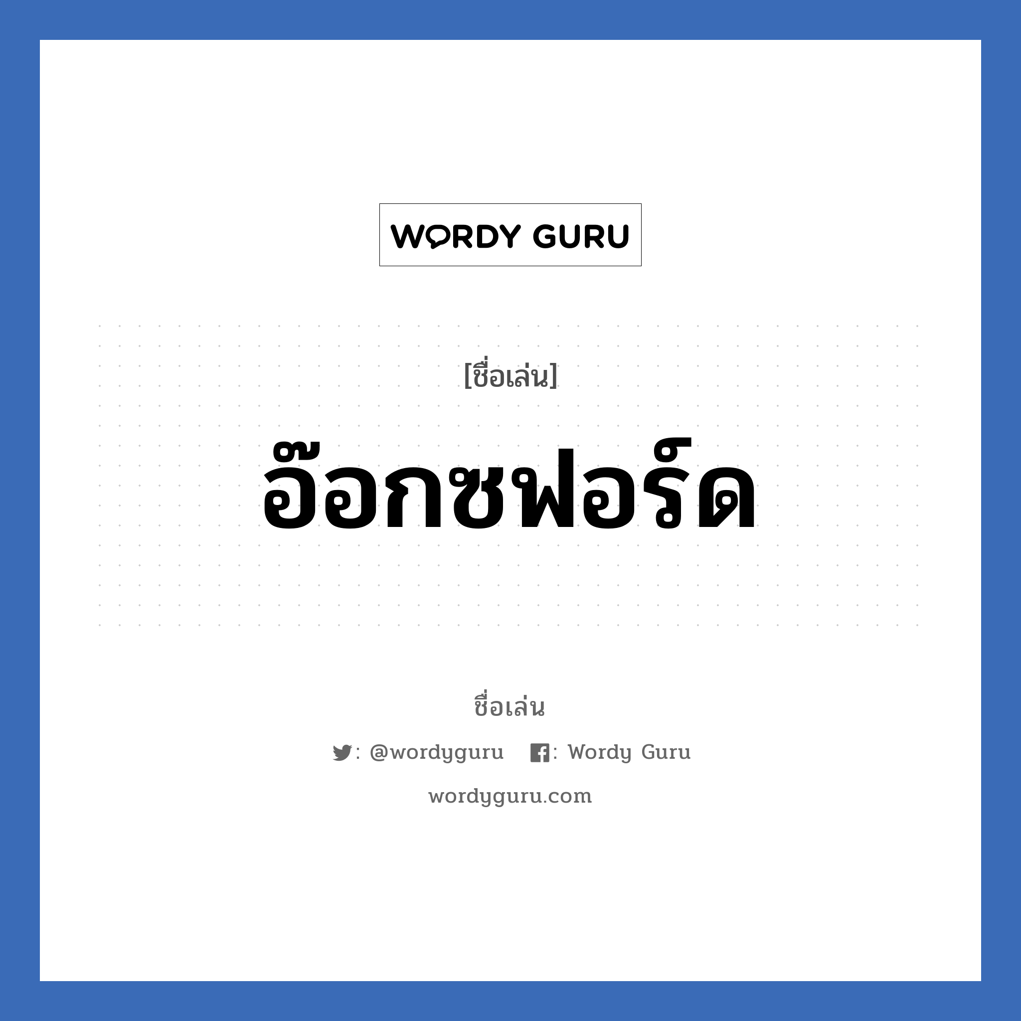 อ๊อกซฟอร์ด แปลว่า? วิเคราะห์ชื่อ อ๊อกซฟอร์ด, ชื่อเล่น อ๊อกซฟอร์ด