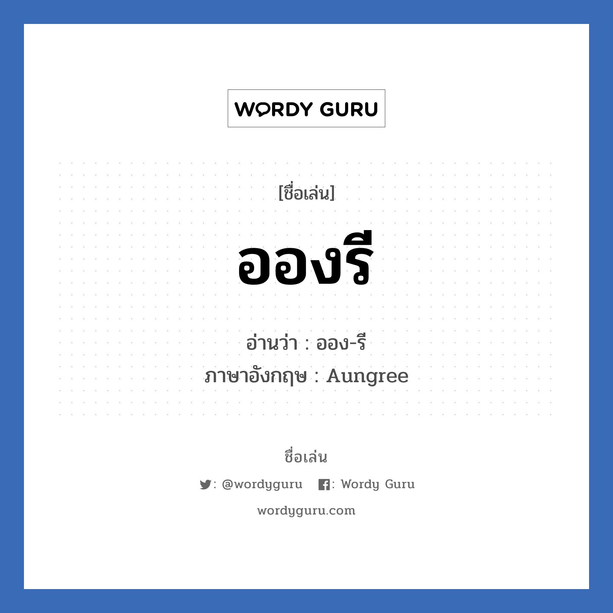 อองรี แปลว่า? วิเคราะห์ชื่อ อองรี, ชื่อเล่น อองรี อ่านว่า ออง-รี ภาษาอังกฤษ Aungree