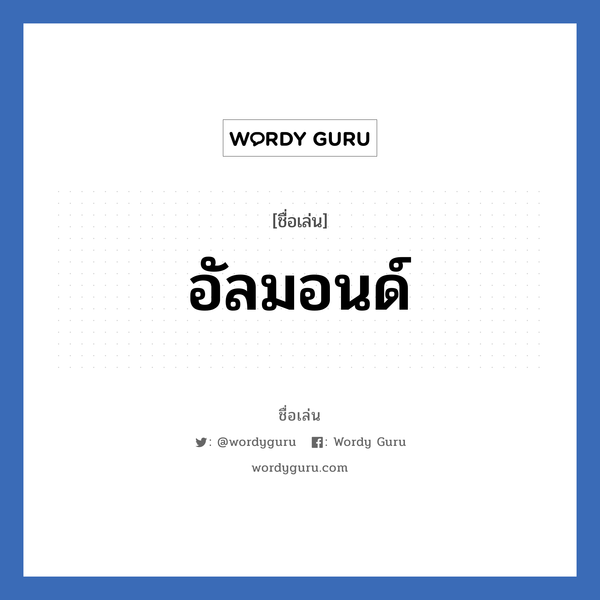 อัลมอนด์ แปลว่า? วิเคราะห์ชื่อ อัลมอนด์, ชื่อเล่น อัลมอนด์