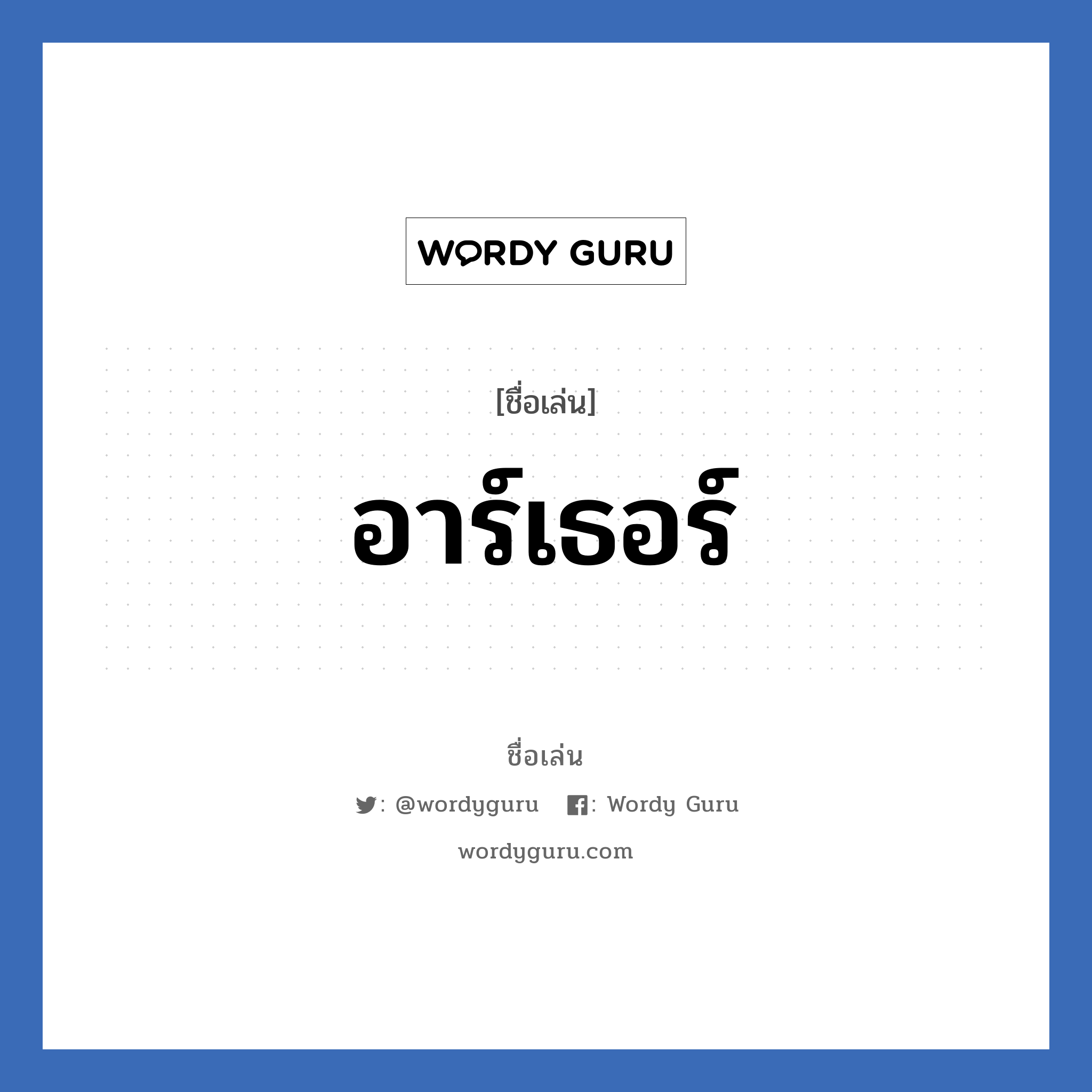 อาร์เธอร์ แปลว่า? วิเคราะห์ชื่อ อาร์เธอร์, ชื่อเล่น อาร์เธอร์