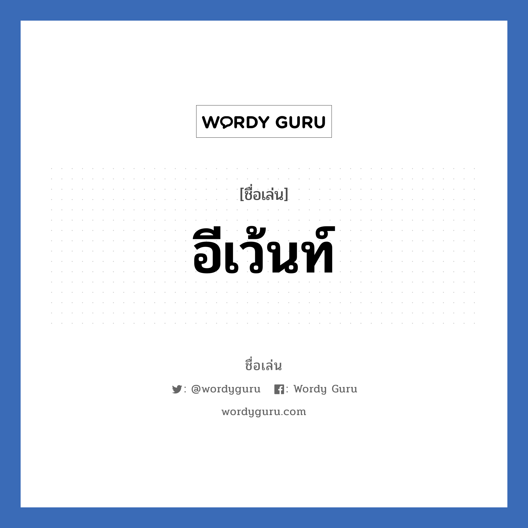 อีเว้นท์ แปลว่า? วิเคราะห์ชื่อ อีเว้นท์, ชื่อเล่น อีเว้นท์