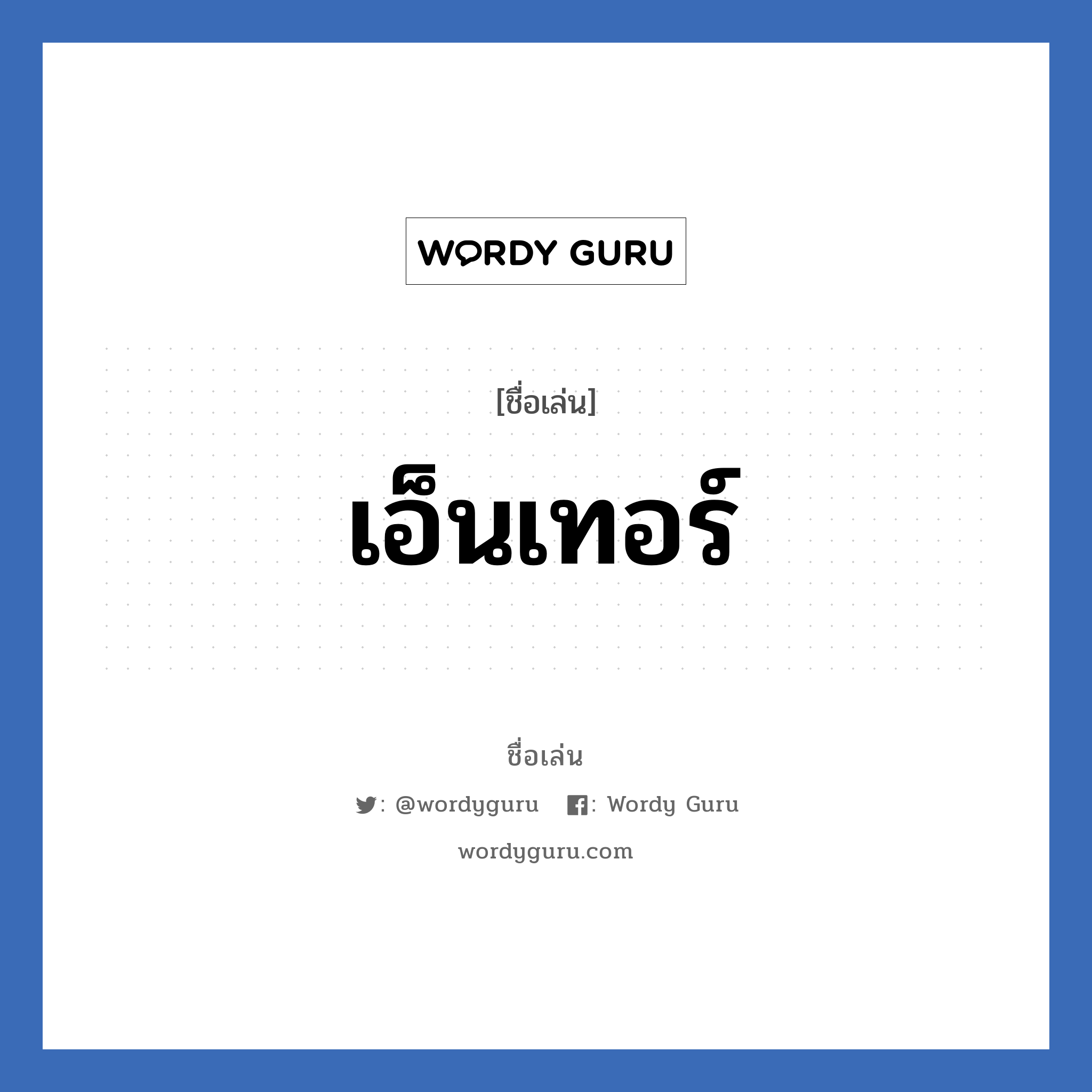 เอ็นเทอร์ แปลว่า? วิเคราะห์ชื่อ เอ็นเทอร์, ชื่อเล่น เอ็นเทอร์