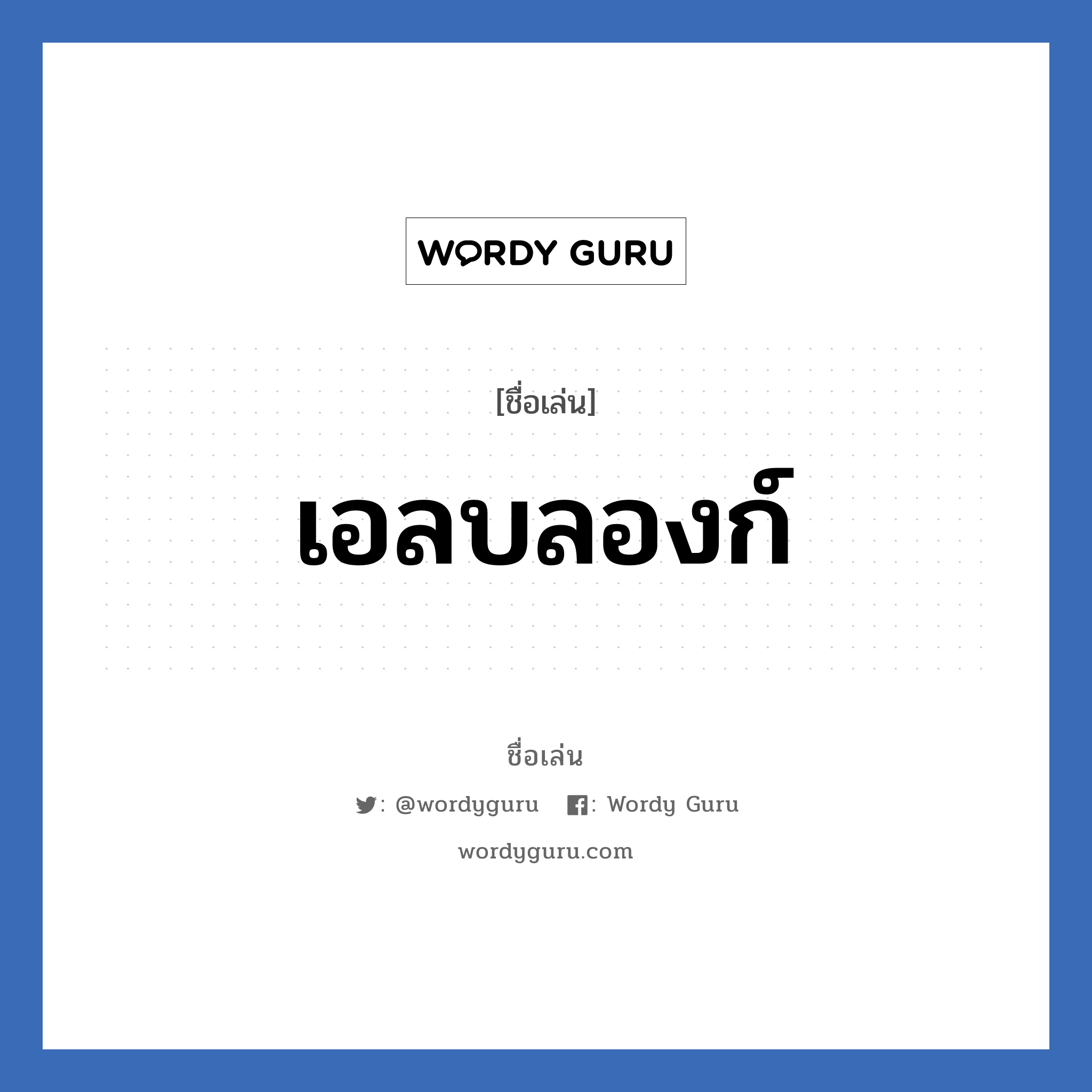 เอลบลองก์ แปลว่า? วิเคราะห์ชื่อ เอลบลองก์, ชื่อเล่น เอลบลองก์