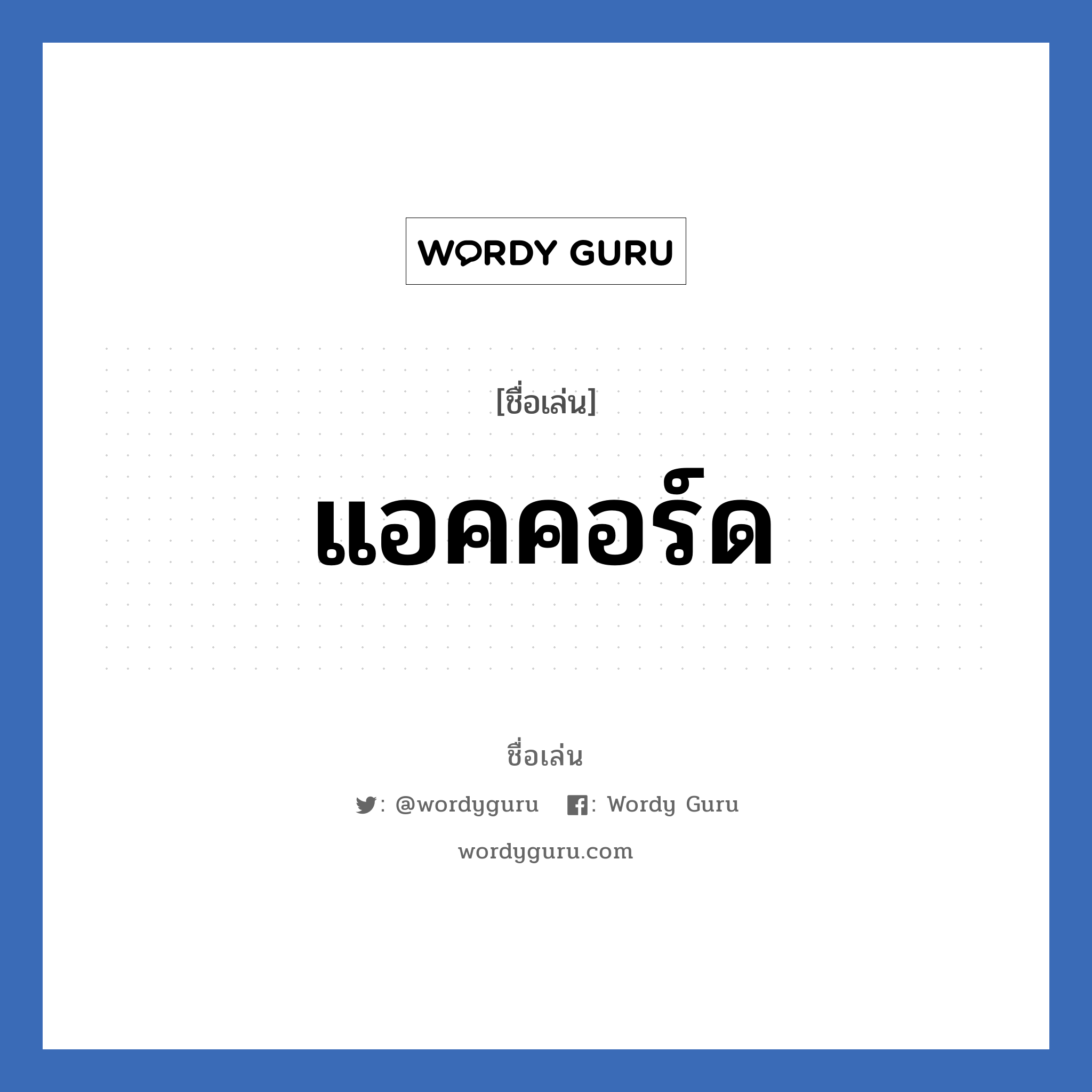 แอคคอร์ด แปลว่า? วิเคราะห์ชื่อ แอคคอร์ด, ชื่อเล่น แอคคอร์ด