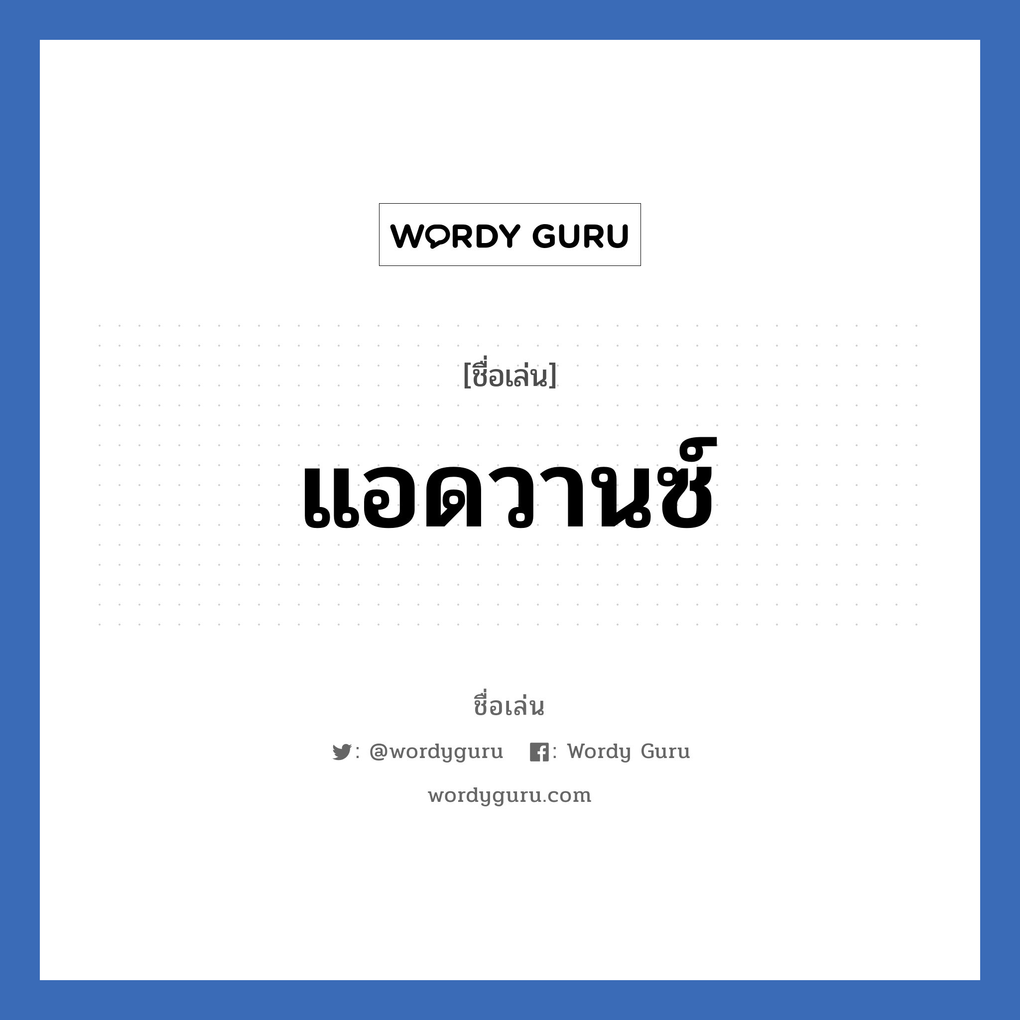 แอดวานซ์ แปลว่า? วิเคราะห์ชื่อ แอดวานซ์, ชื่อเล่น แอดวานซ์