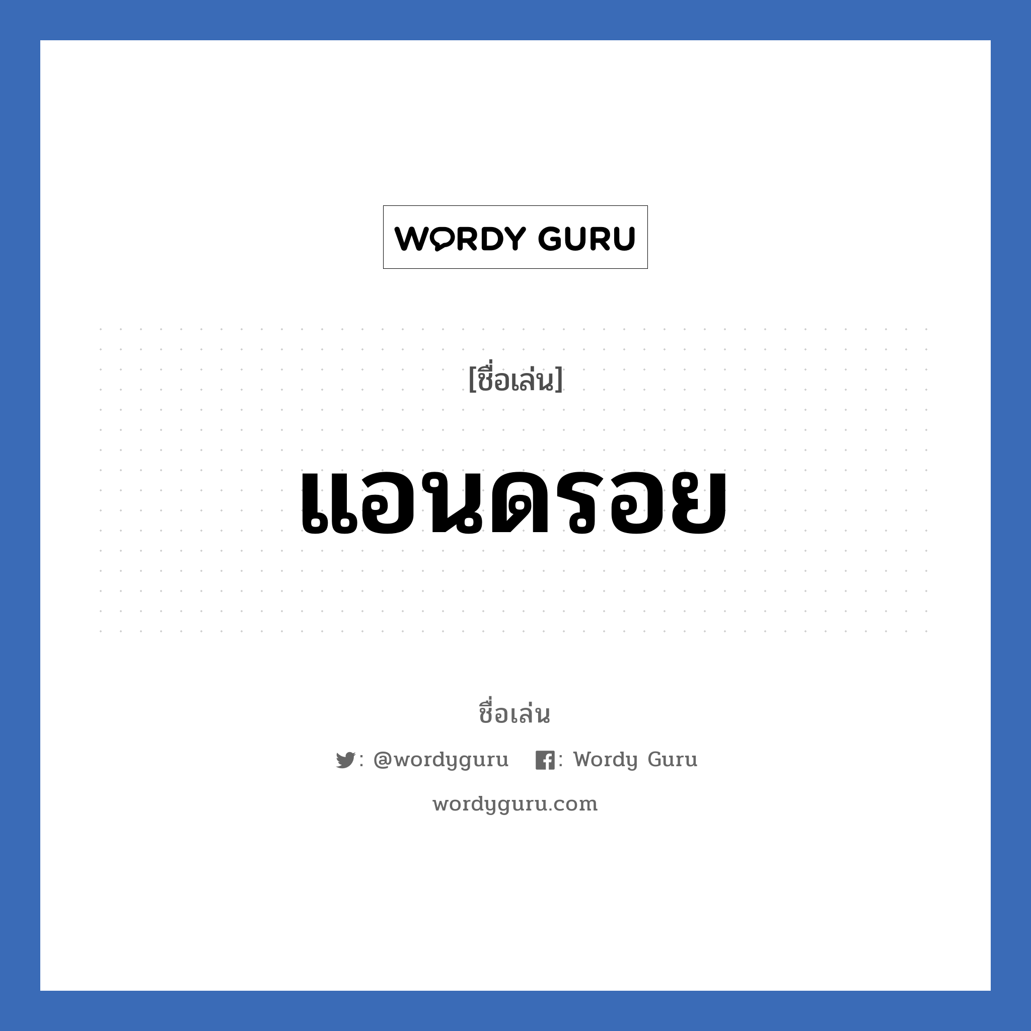 แอนดรอย แปลว่า? วิเคราะห์ชื่อ แอนดรอย, ชื่อเล่น แอนดรอย