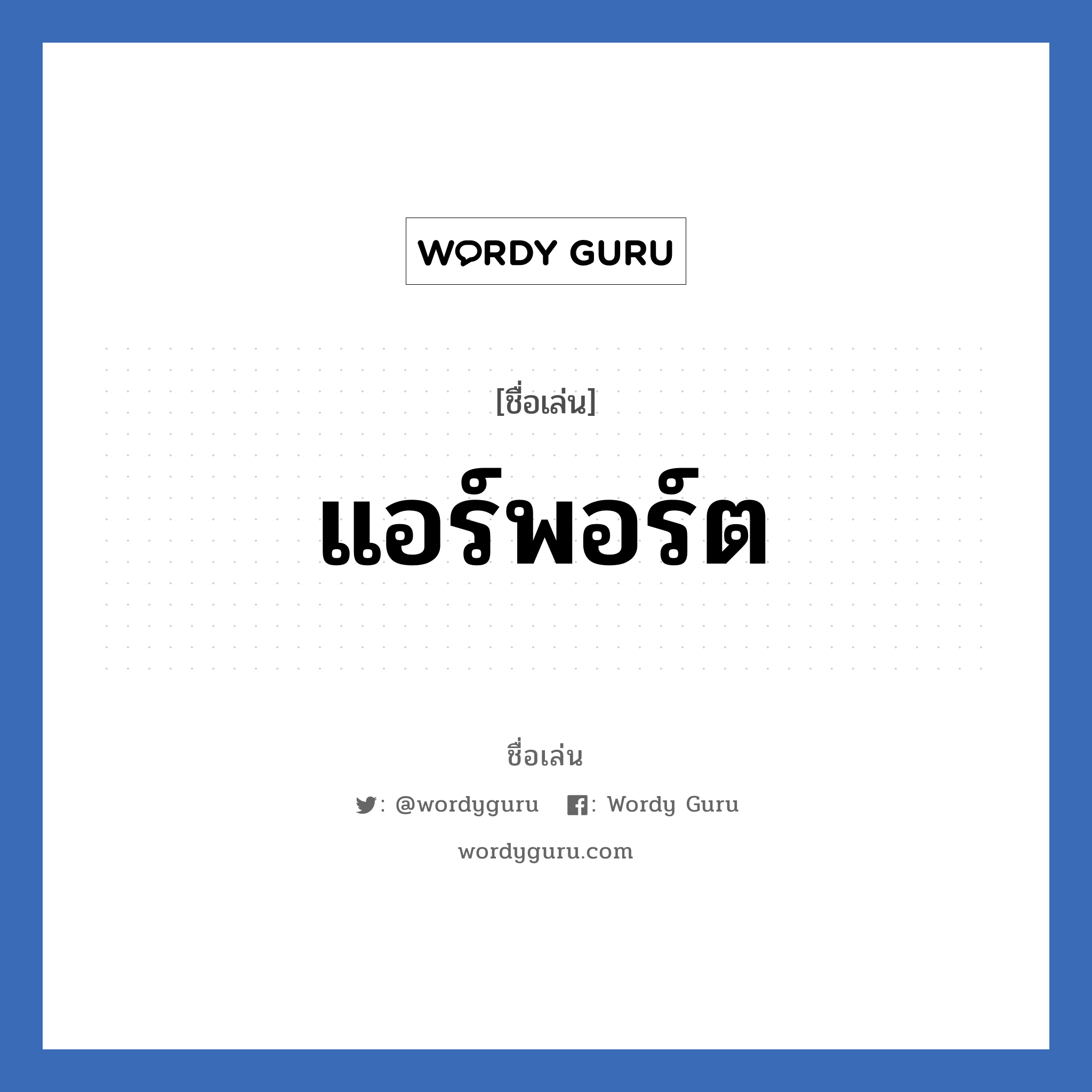 แอร์พอร์ต แปลว่า? วิเคราะห์ชื่อ แอร์พอร์ต, ชื่อเล่น แอร์พอร์ต