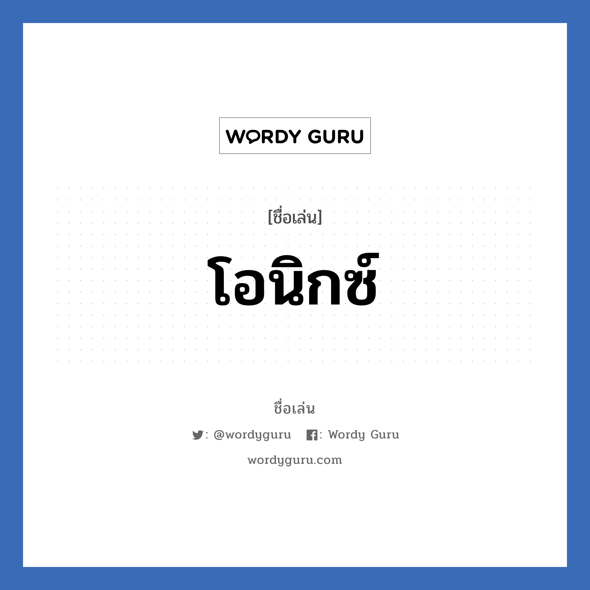 โอนิกซ์ แปลว่า? วิเคราะห์ชื่อ โอนิกซ์, ชื่อเล่น โอนิกซ์