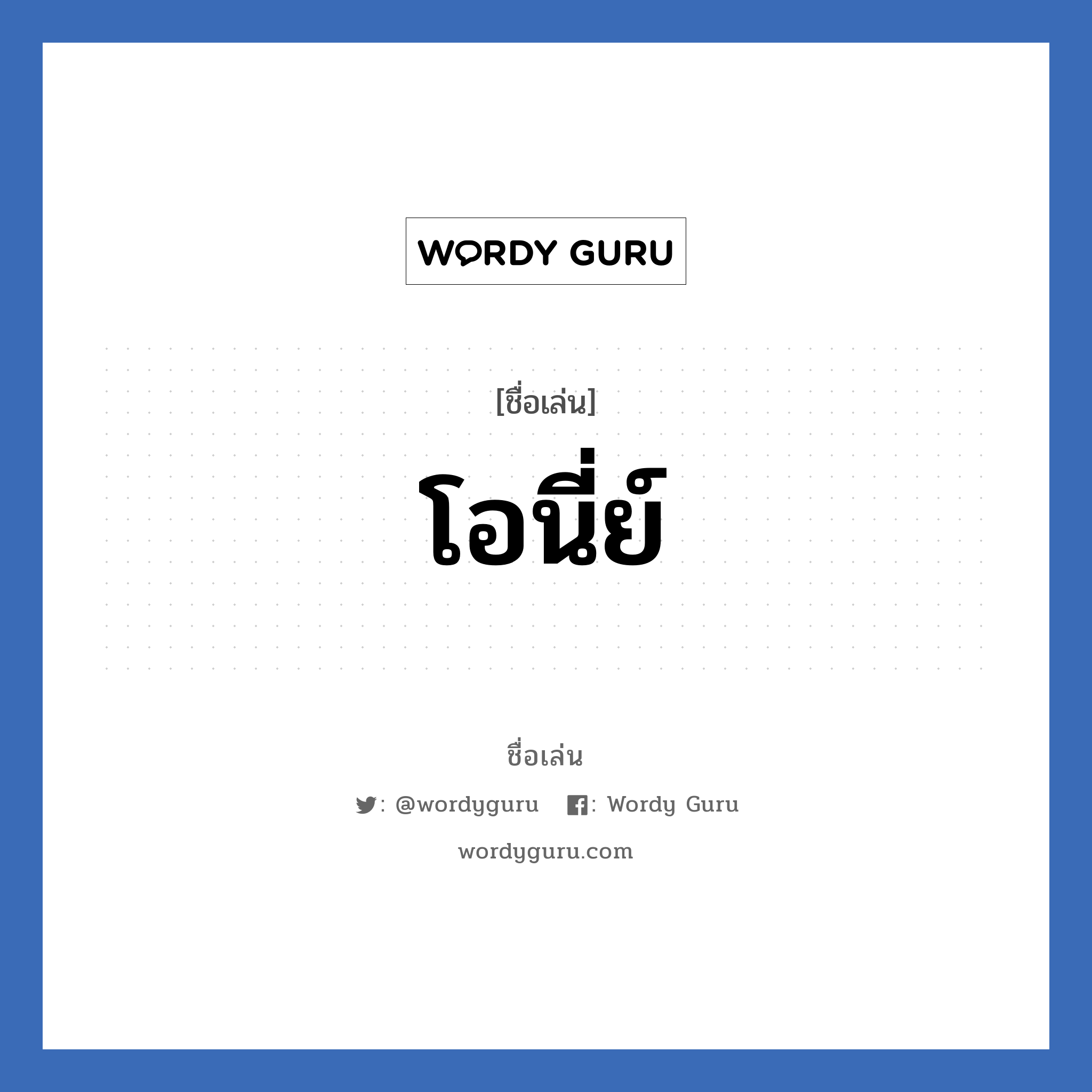 โอนี่ย์ แปลว่า? วิเคราะห์ชื่อ โอนี่ย์, ชื่อเล่น โอนี่ย์