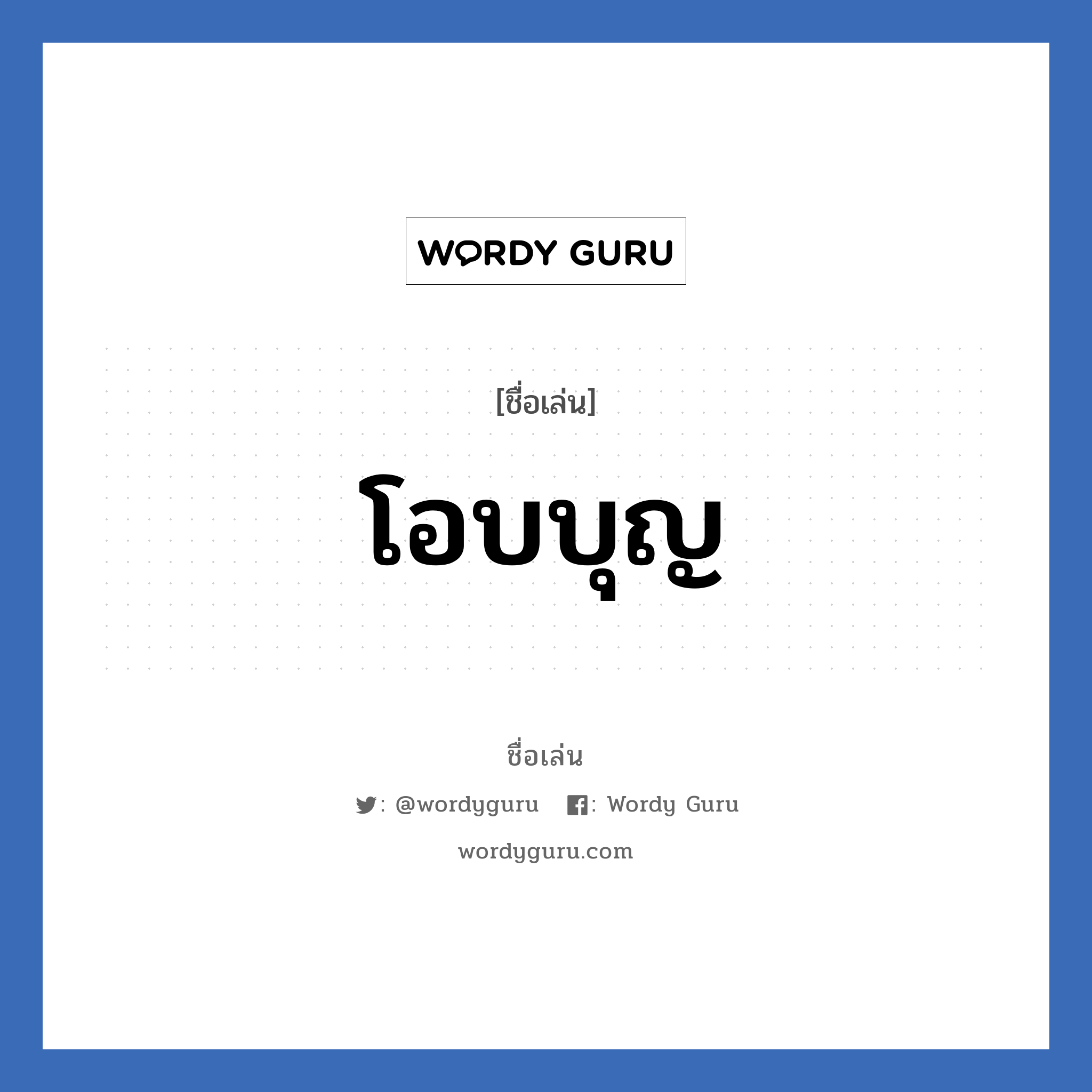 โอบบุญ แปลว่า? วิเคราะห์ชื่อ โอบบุญ, ชื่อเล่น โอบบุญ