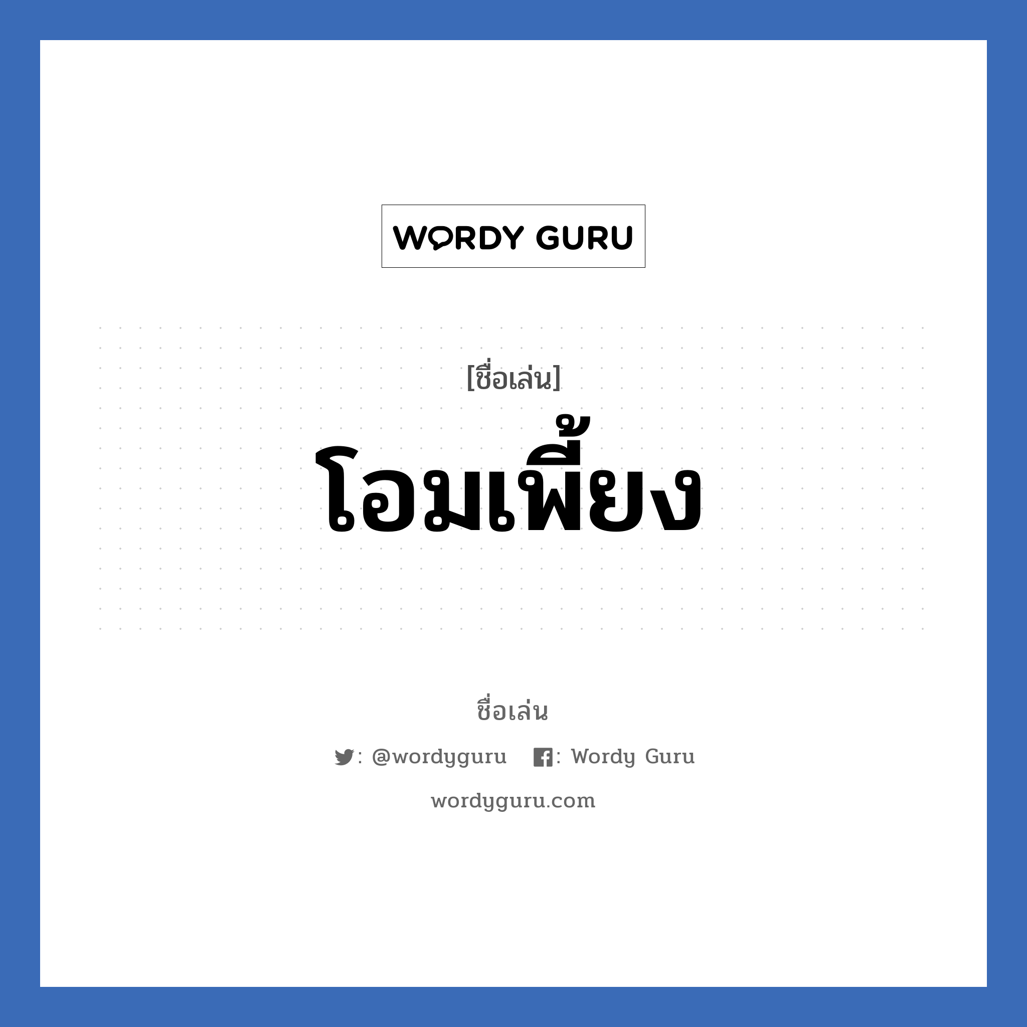 โอมเพี้ยง แปลว่า? วิเคราะห์ชื่อ โอมเพี้ยง, ชื่อเล่น โอมเพี้ยง