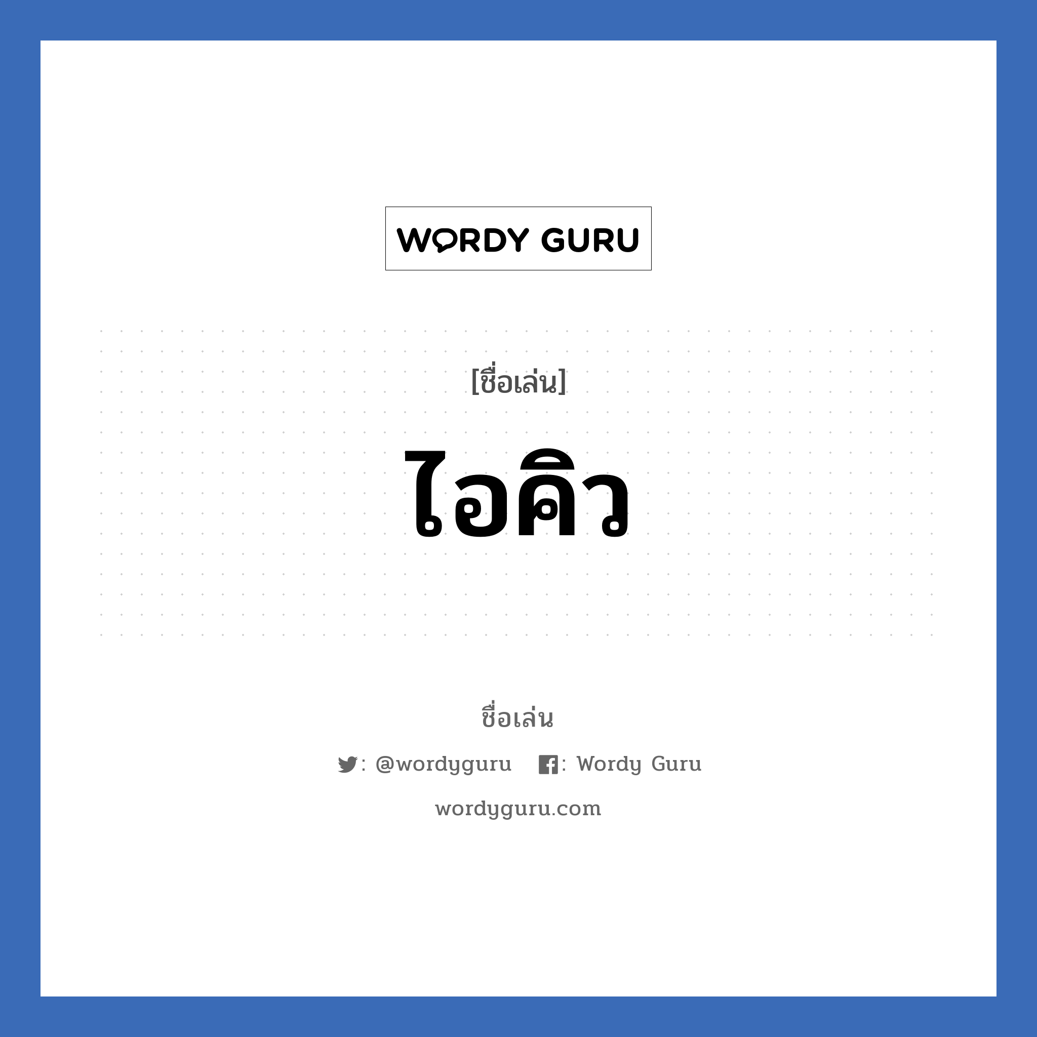 ไอคิว แปลว่า? วิเคราะห์ชื่อ ไอคิว, ชื่อเล่น ไอคิว