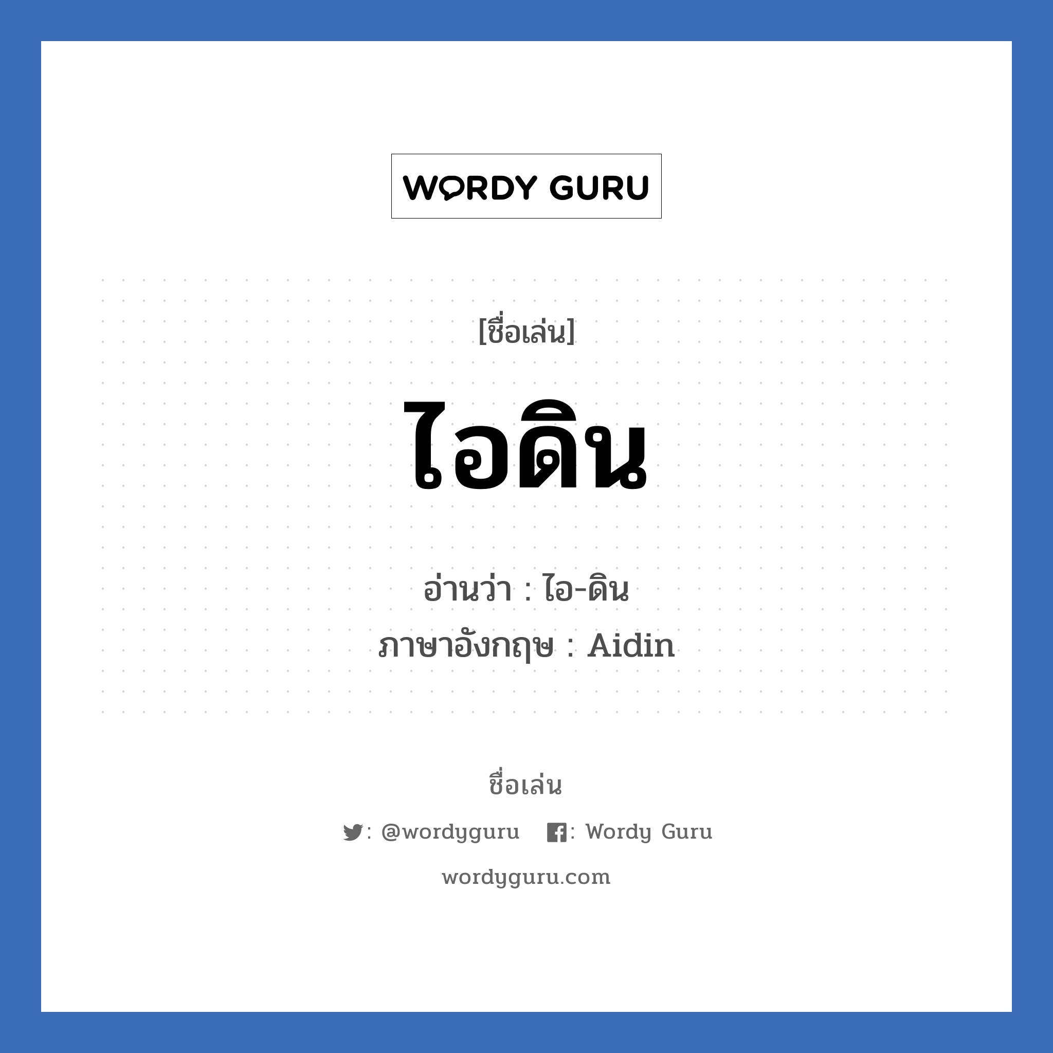 ไอดิน แปลว่า? วิเคราะห์ชื่อ ไอดิน, ชื่อเล่น ไอดิน อ่านว่า ไอ-ดิน ภาษาอังกฤษ Aidin