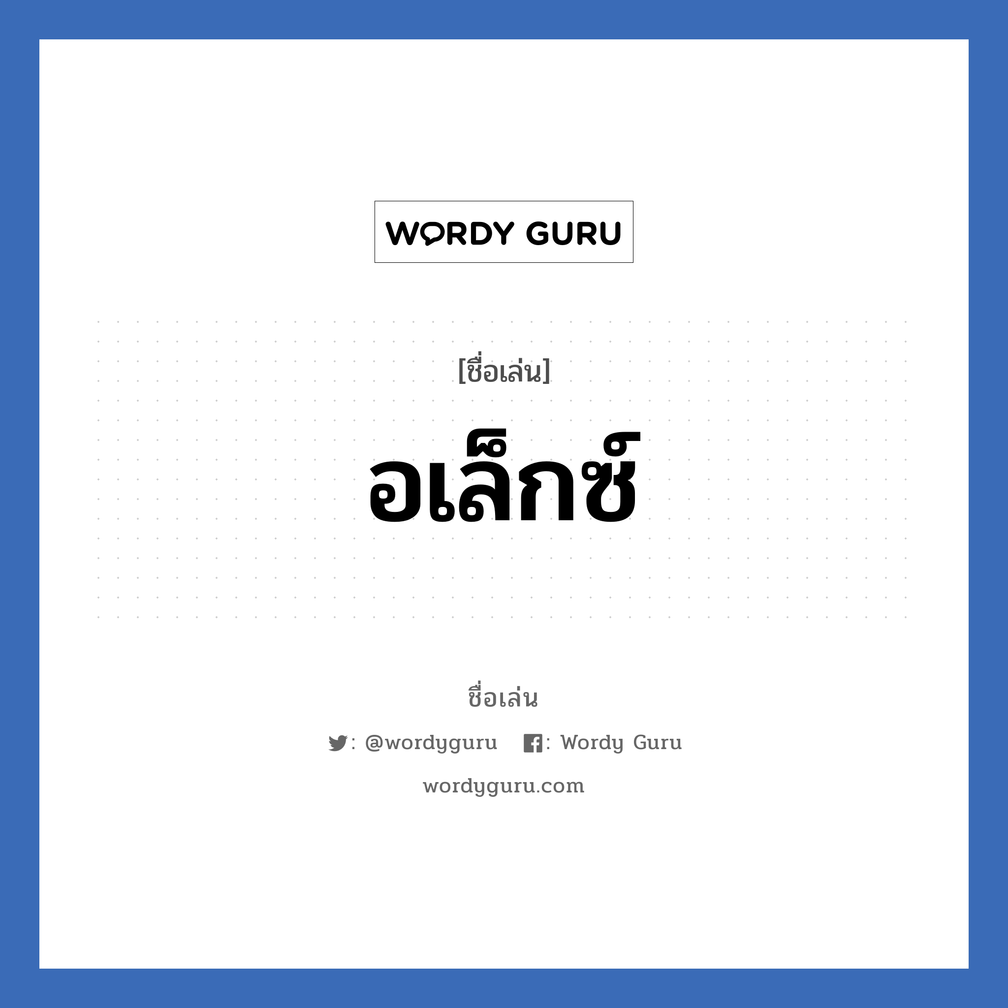 อเล็กซ์ แปลว่า? วิเคราะห์ชื่อ อเล็กซ์, ชื่อเล่น อเล็กซ์