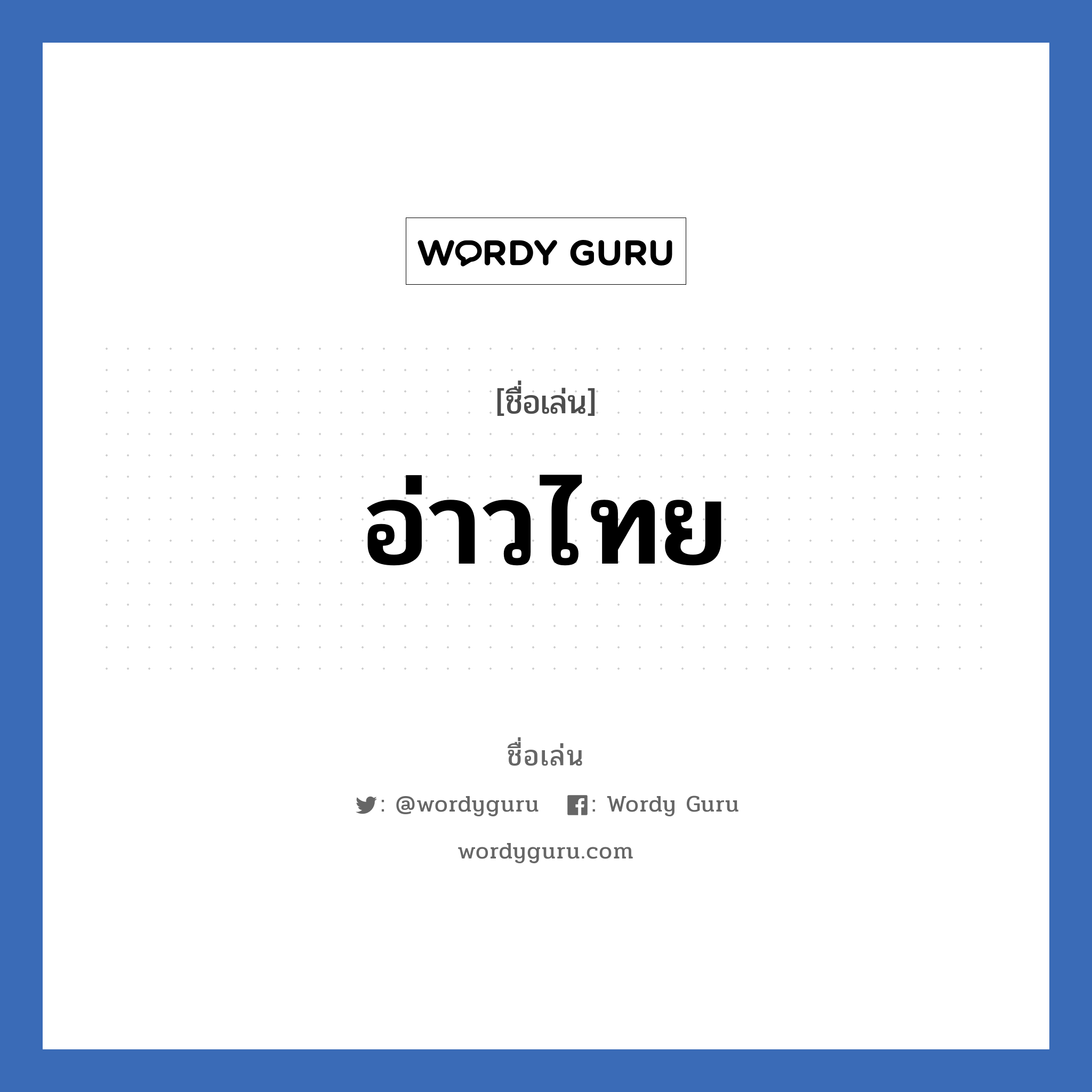 อ่าวไทย แปลว่า? วิเคราะห์ชื่อ อ่าวไทย, ชื่อเล่น อ่าวไทย