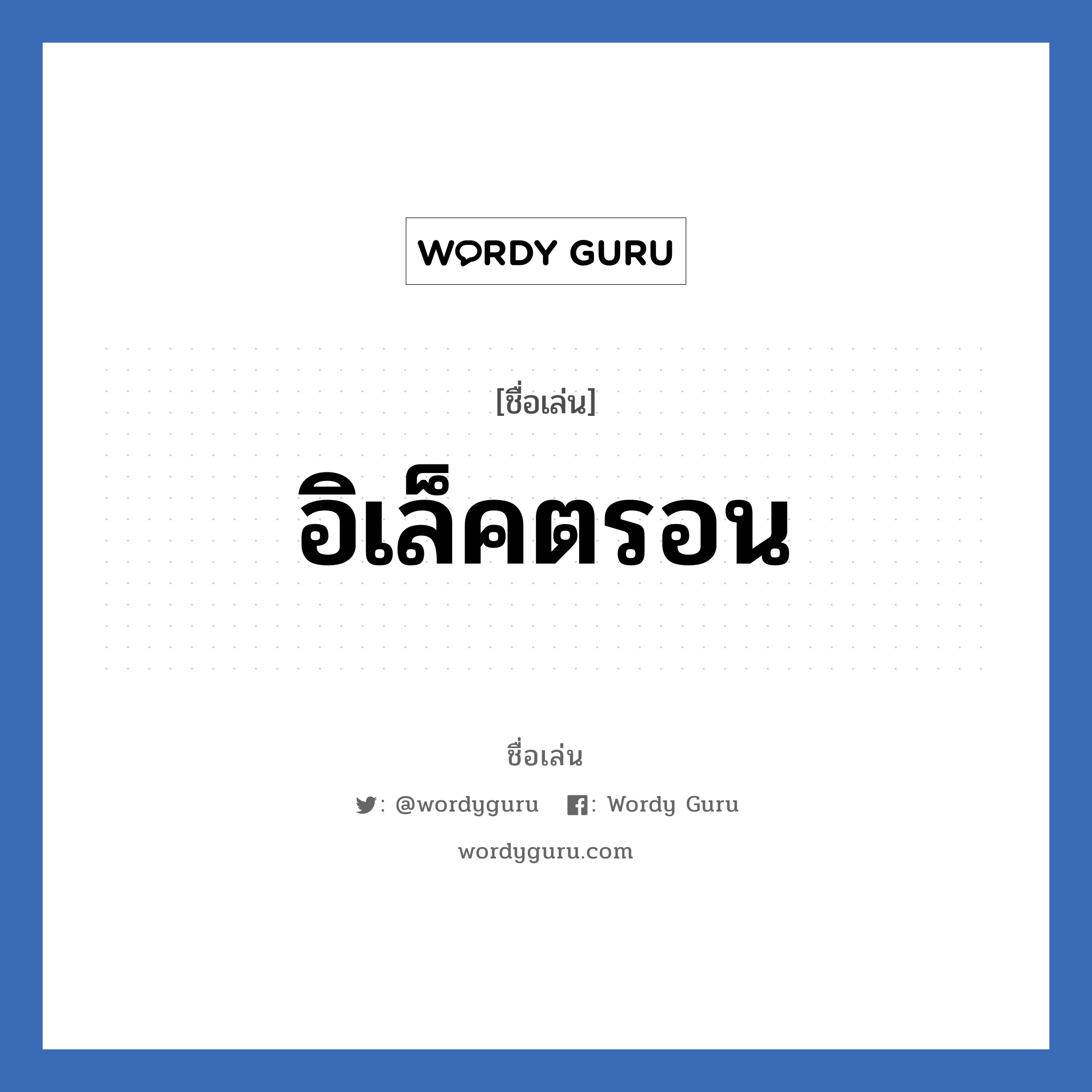 อิเล็คตรอน แปลว่า? วิเคราะห์ชื่อ อิเล็คตรอน, ชื่อเล่น อิเล็คตรอน