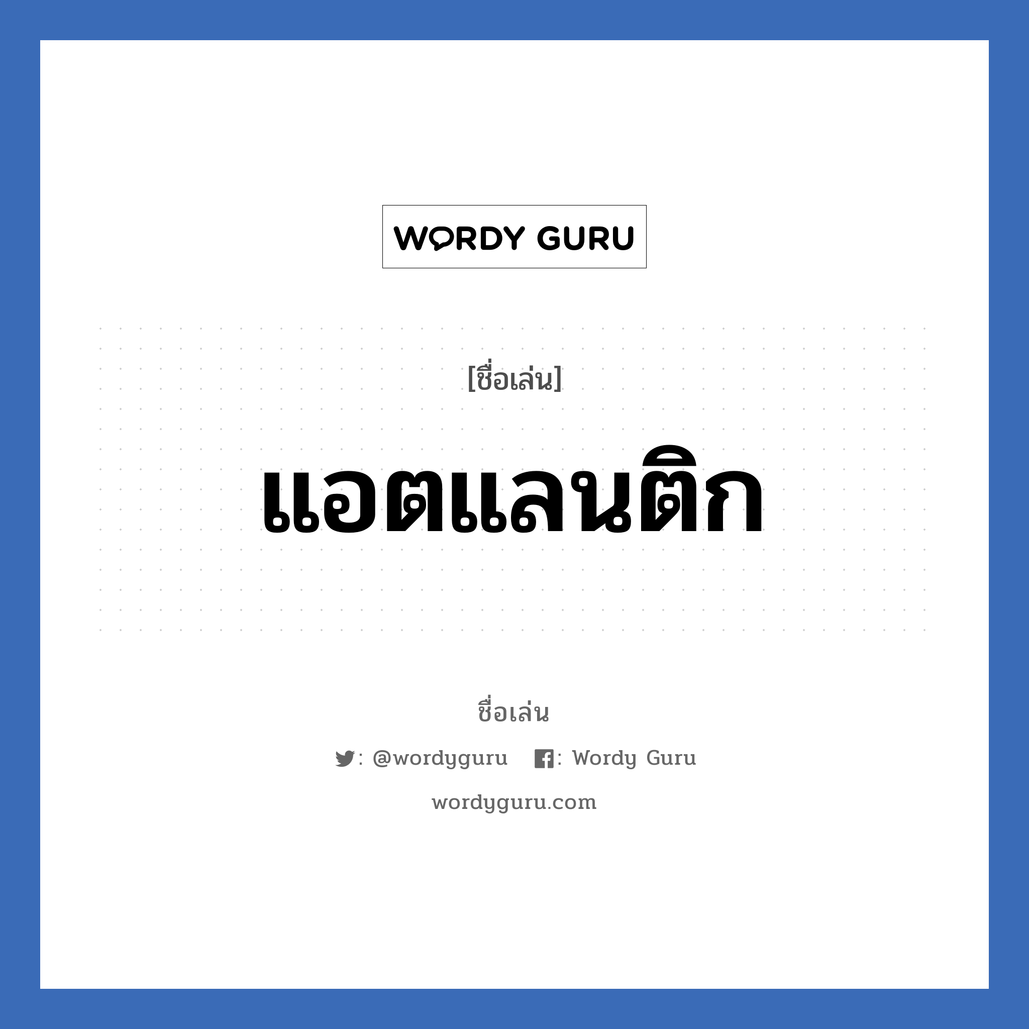 แอตแลนติก แปลว่า? วิเคราะห์ชื่อ แอตแลนติก, ชื่อเล่น แอตแลนติก