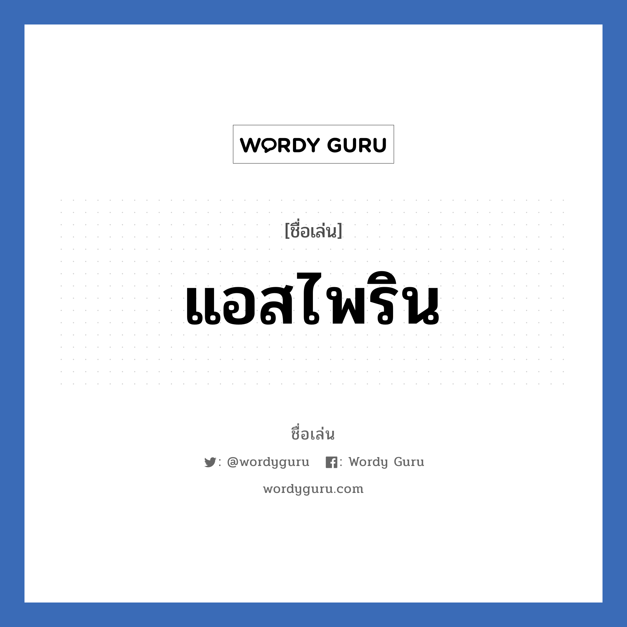 แอสไพริน แปลว่า? วิเคราะห์ชื่อ แอสไพริน, ชื่อเล่น แอสไพริน