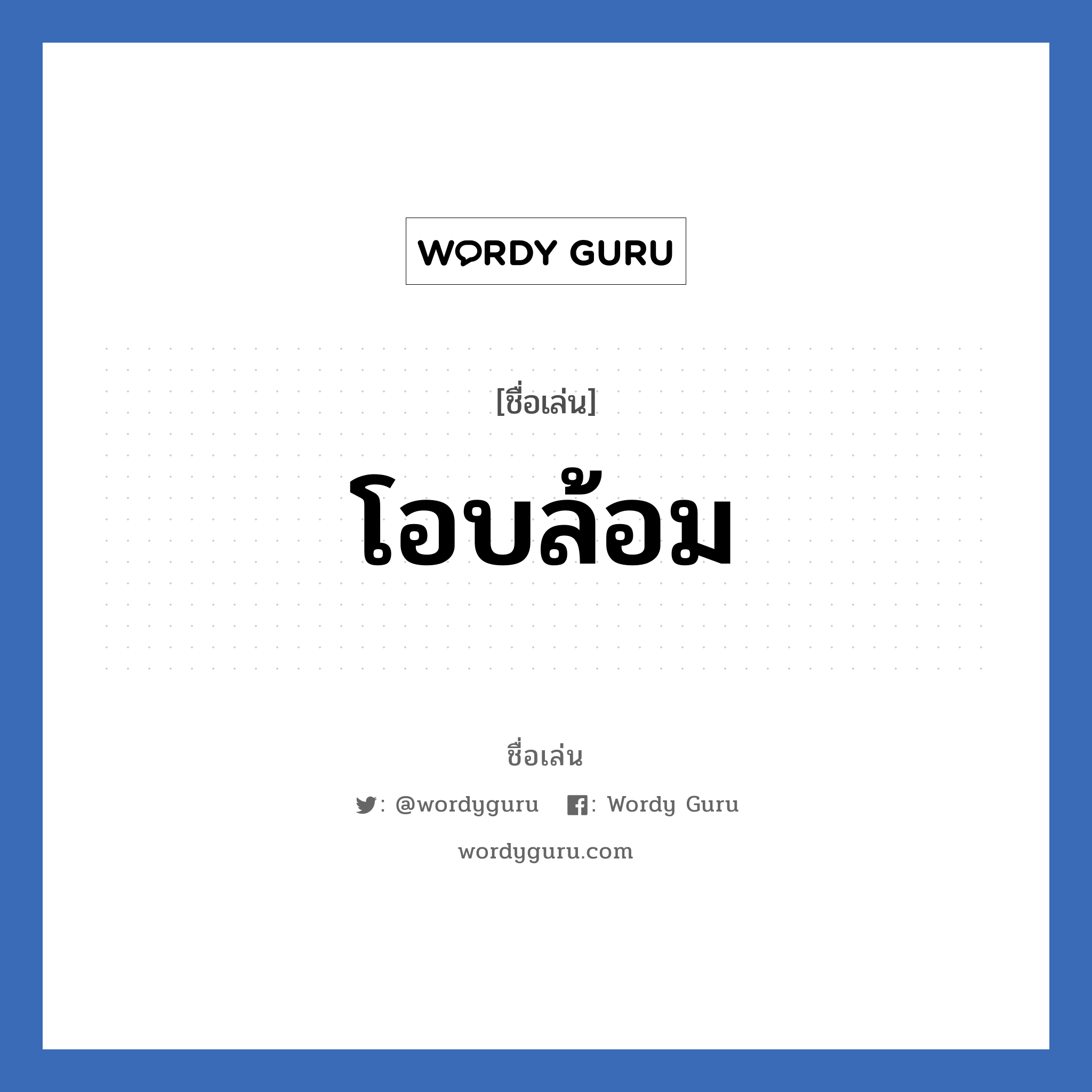 โอบล้อม แปลว่า? วิเคราะห์ชื่อ โอบล้อม, ชื่อเล่น โอบล้อม